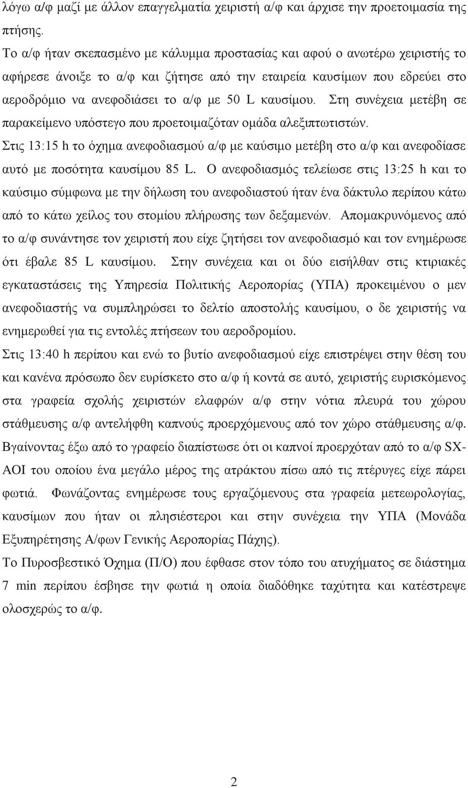 καυσίμου. Στη συνέχεια μετέβη σε παρακείμενο υπόστεγο που προετοιμαζόταν ομάδα αλεξιπτωτιστών.