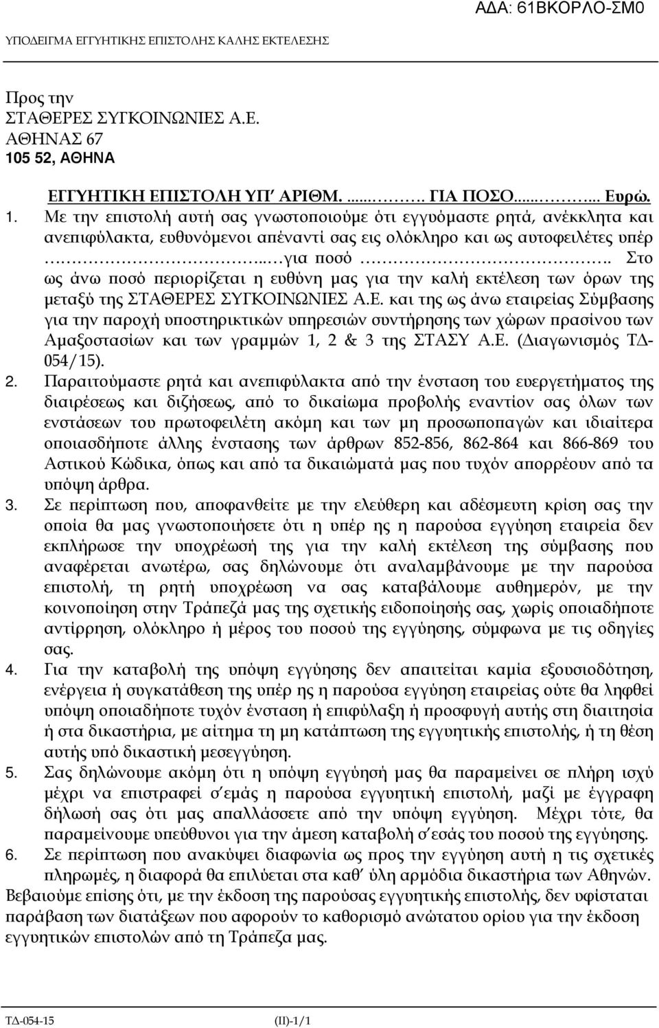 Με την ε ιστολή αυτή σας γνωστο οιούµε ότι εγγυόµαστε ρητά, ανέκκλητα και ανε ιφύλακτα, ευθυνόµενοι α έναντί σας εις ολόκληρο και ως αυτοφειλέτες υ έρ.. για οσό.