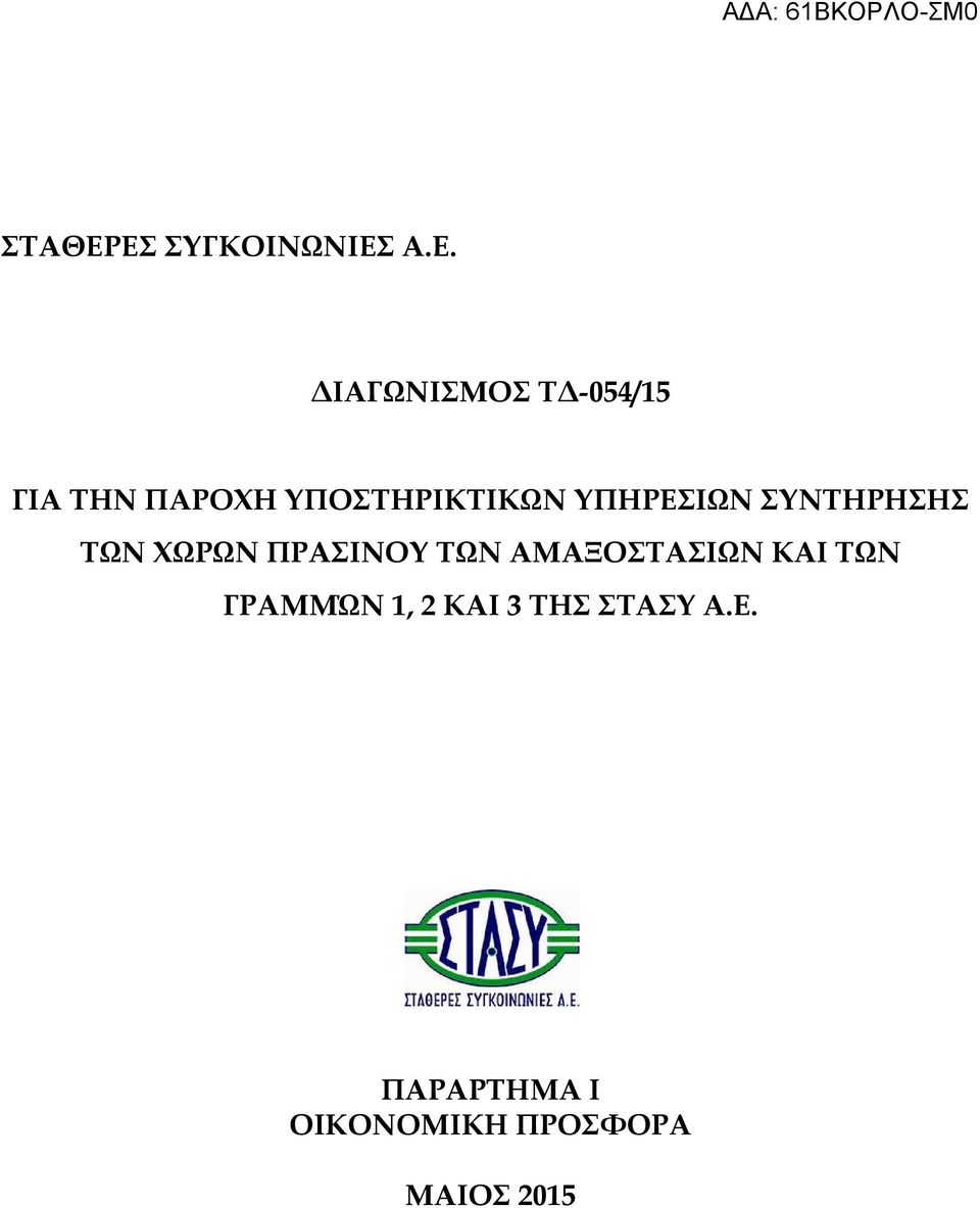 ΠΑΡΟΧΗ ΥΠΟΣΤΗΡΙΚΤΙΚΩΝ ΥΠΗΡΕΣΙΩΝ ΣΥΝΤΗΡΗΣΗΣ ΤΩΝ ΧΩΡΩΝ