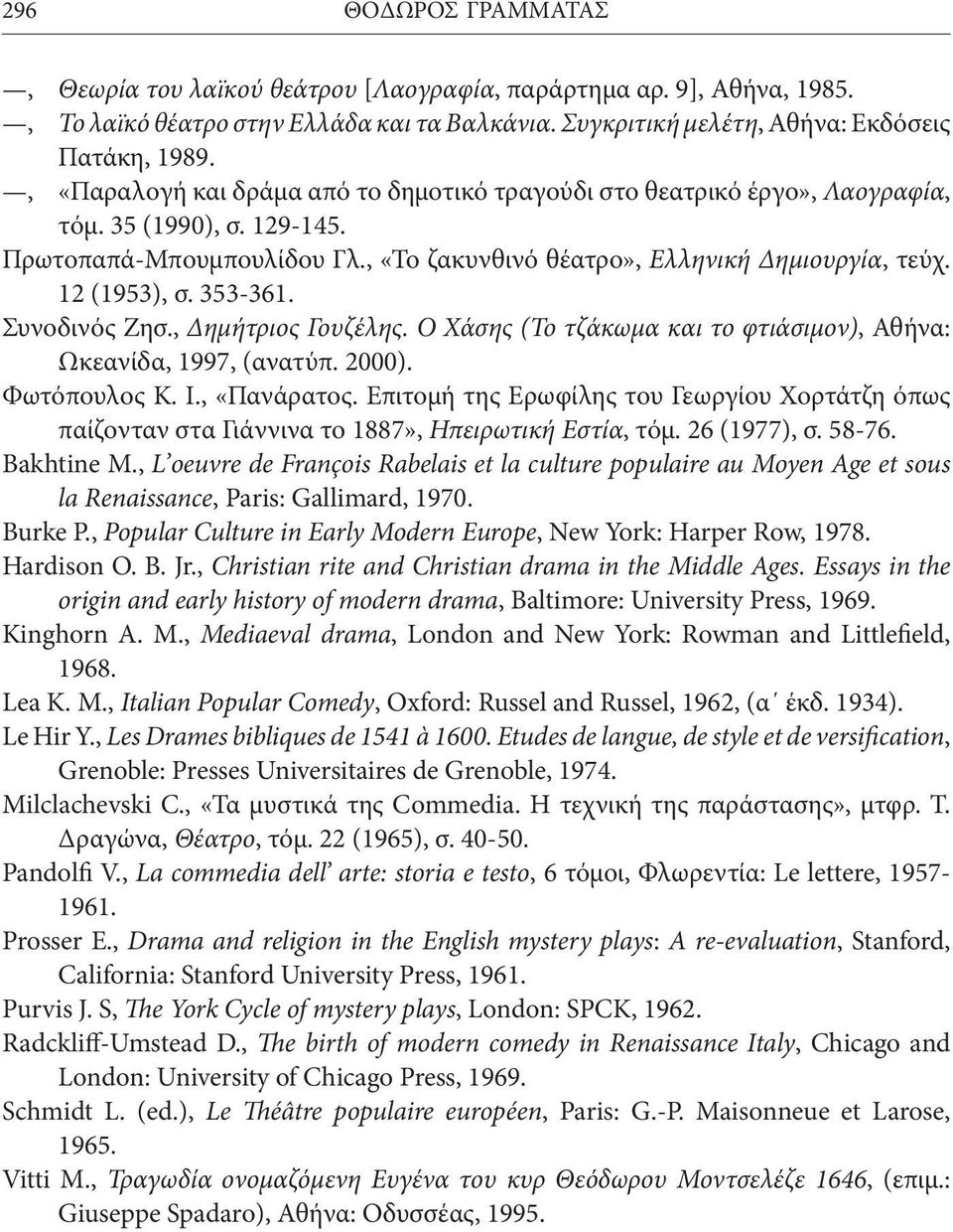 353-361. Συνοδινός Ζησ., Δημήτριος Γουζέλης. Ο Χάσης (Το τζάκωμα και το φτιάσιμον), Αθήνα: Ωκεανίδα, 1997, (ανατύπ. 2000). Φωτόπουλος Κ. Ι., «Πανάρατος.