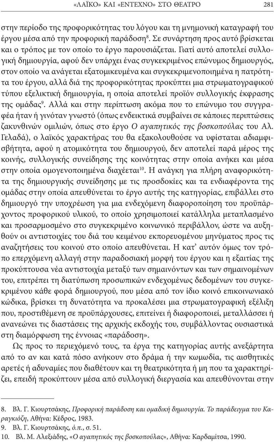 Γιατί αυτό αποτελεί συλλογική δημιουργία, αφού δεν υπάρχει ένας συγκεκριμένος επώνυμος δημιουργός, στον οποίο να ανάγεται εξατομικευμένα και συγκεκριμενοποιημένα η πατρότητα του έργου, αλλά διά της