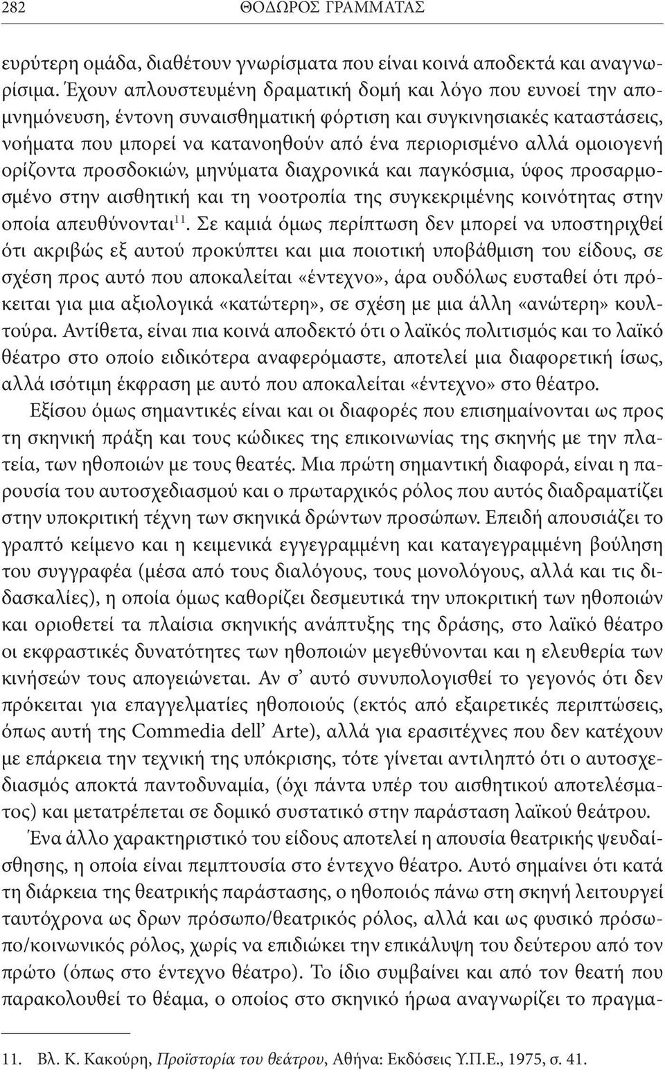 ομοιογενή ορίζοντα προσδοκιών, μηνύματα διαχρονικά και παγκόσμια, ύφος προσαρμοσμένο στην αισθητική και τη νοοτροπία της συγκεκριμένης κοινότητας στην οποία απευθύνονται 11.