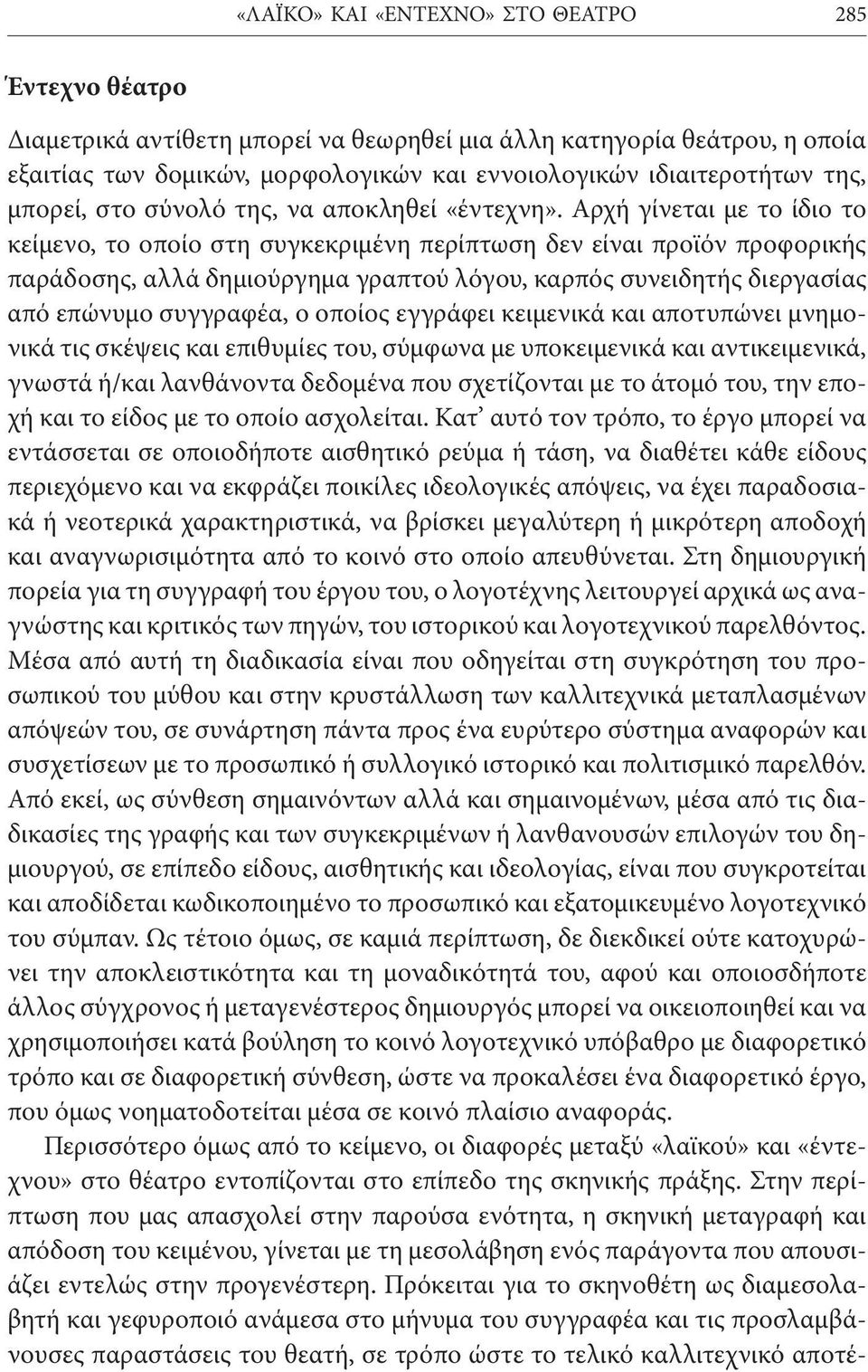 Αρχή γίνεται με το ίδιο το κείμενο, το οποίο στη συγκεκριμένη περίπτωση δεν είναι προϊόν προφορικής παράδοσης, αλλά δημιούργημα γραπτού λόγου, καρπός συνειδητής διεργασίας από επώνυμο συγγραφέα, ο