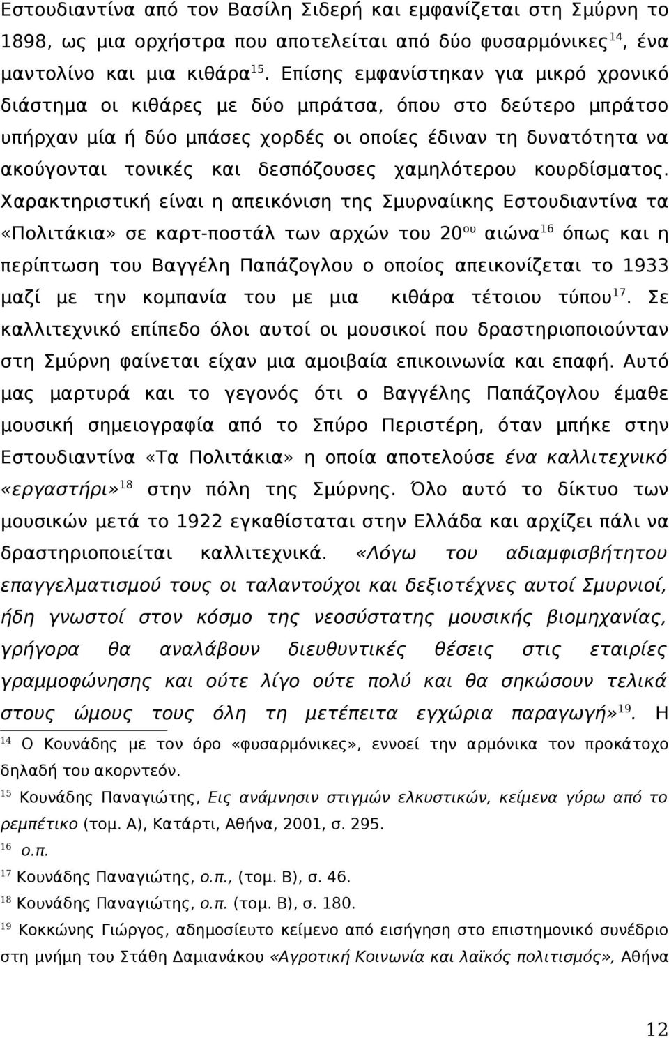 χαμηλότερου κουρδίσματος.