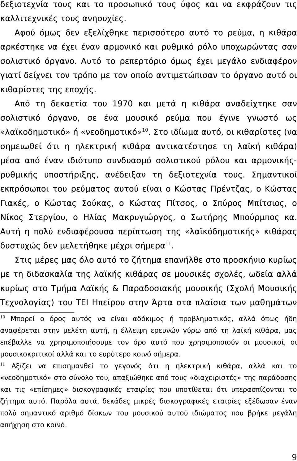 Αυτό το ρεπερτόριο όμως έχει μεγάλο ενδιαφέρον γιατί δείχνει τον τρόπο με τον οποίο αντιμετώπισαν το όργανο αυτό οι κιθαρίστες της εποχής.