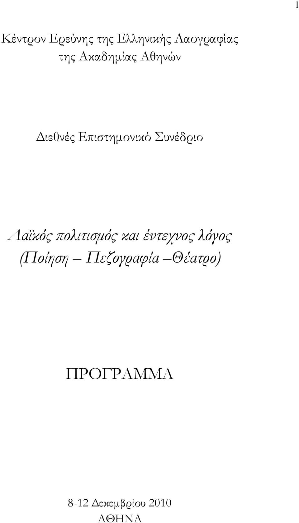 Λαϊκός πολιτισμός και έντεχνος λόγος (Ποίηση