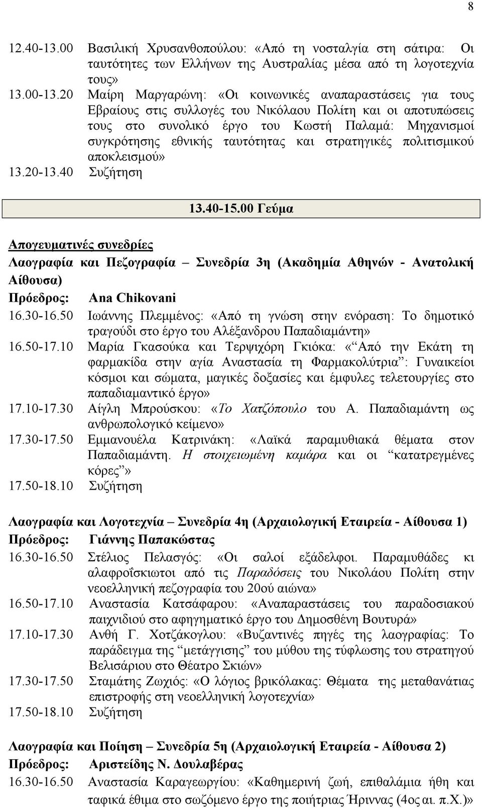 ταυτότητας και στρατηγικές πολιτισμικού αποκλεισμού» 13.40-15.00 Γεύμα Απογευματινές συνεδρίες Λαογραφία και Πεζογραφία Συνεδρία 3η (Ακαδημία Αθηνών - Ανατολική Πρόεδρος: Ana Chikovani 16.30-16.