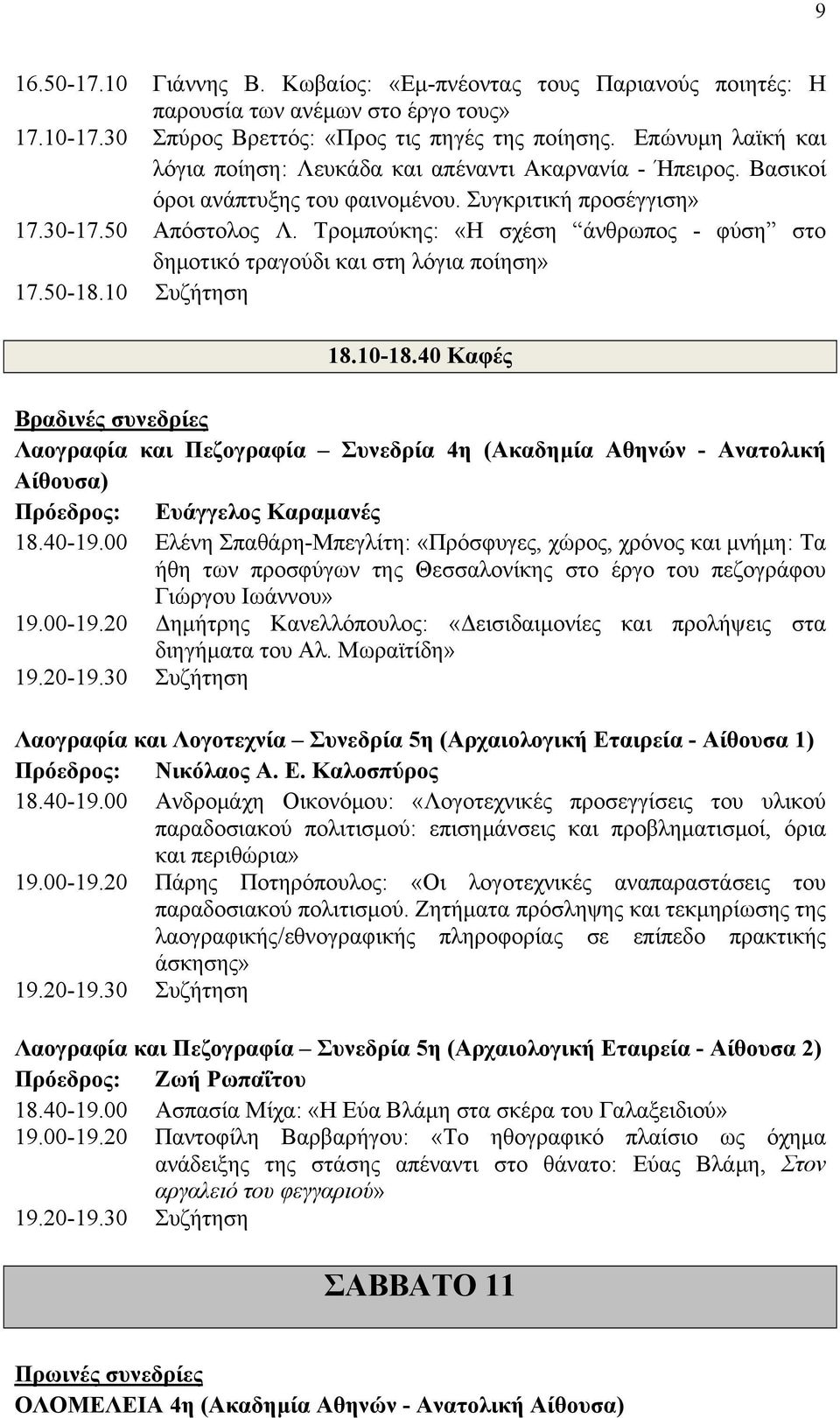 Τρομπούκης: «Η σχέση άνθρωπος - φύση στο δημοτικό τραγούδι και στη λόγια ποίηση» 17.50-18.10 Συζήτηση 18.10-18.