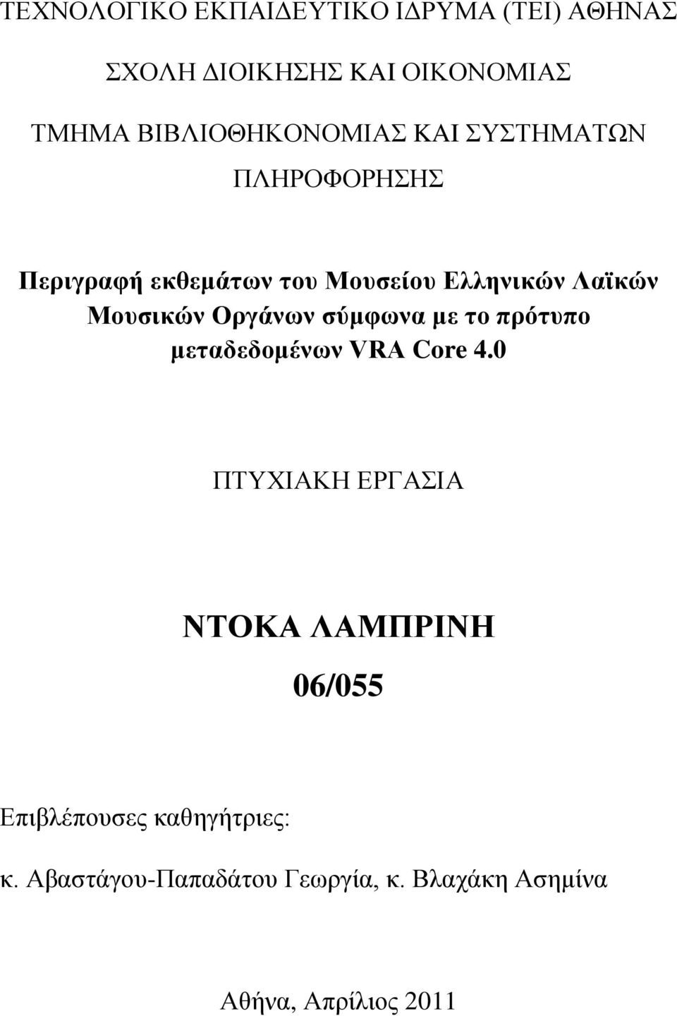 Μουσικών Οργάνων σύμφωνα με το πρότυπο μεταδεδομένων VRA Core 4.