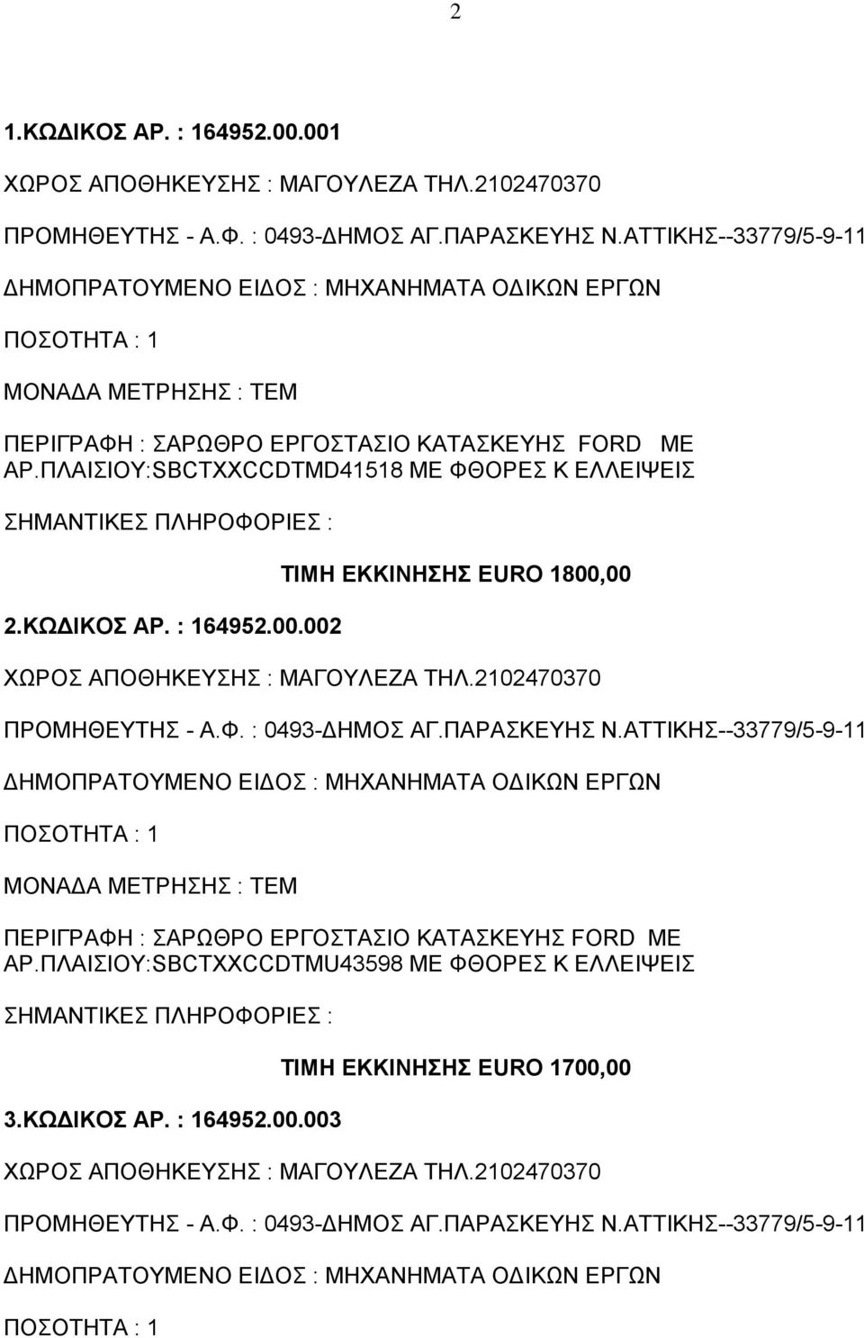 ΚΩΔΙΚΟΣ ΑΡ. : 164952.00.002 ΤΙΜΗ ΕΚΚΙΝΗΣΗΣ EURO 1800,00 ΠΡΟΜΗΘΕΥΤΗΣ - Α.Φ. : 0493-ΔΗΜΟΣ ΑΓ.ΠΑPΑΣΚΕΥΗΣ Ν.