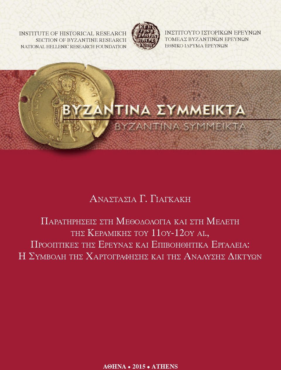 Γιαγκακη The Παρατηρησεισ Geography στη of the Μεθοδολογια Provincial και Administration στη Μελετη of the της Byzantine Κεραμικησ