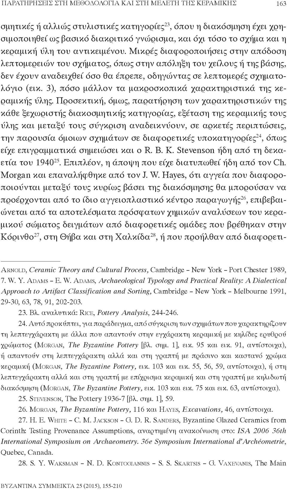 Μικρές διαφοροποιήσεις στην απόδοση λεπτομερειών του σχήματος, όπως στην απόληξη του χείλους ή της βάσης, δεν έχουν αναδειχθεί όσο θα έπρεπε, οδηγώντας σε λεπτομερές σχηματολόγιο (εικ.