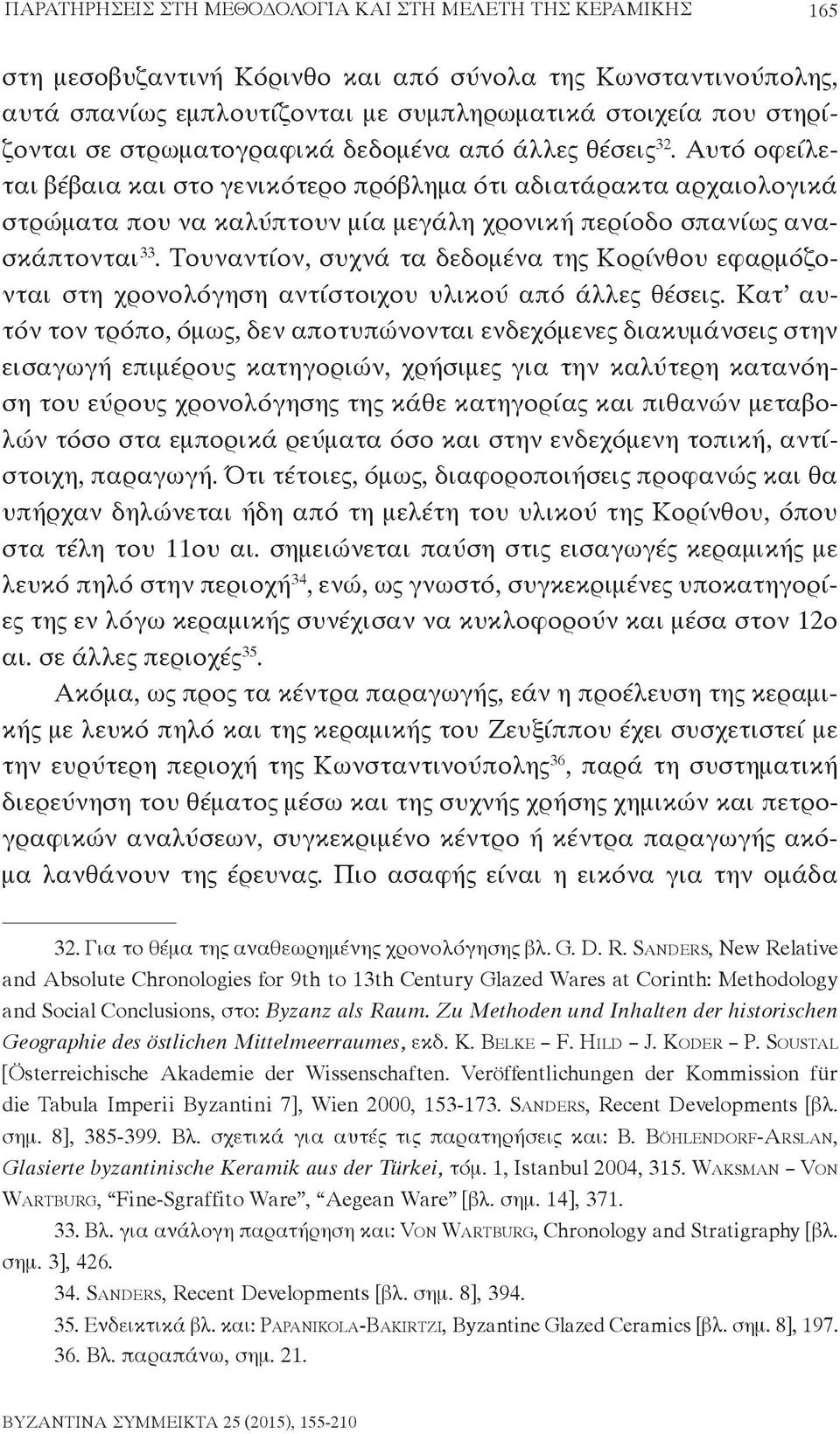 Αυτό οφείλεται βέβαια και στο γενικότερο πρόβλημα ότι αδιατάρακτα αρχαιολογικά στρώματα που να καλύπτουν μία μεγάλη χρονική περίοδο σπανίως ανασκάπτονται 33.