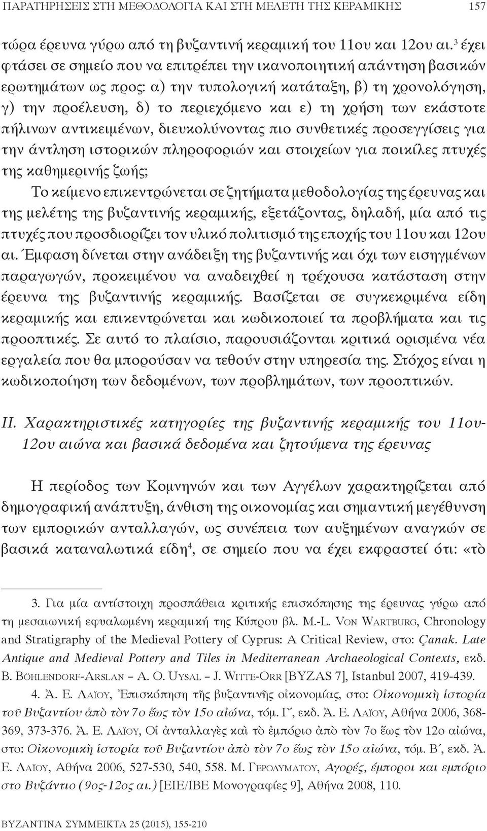 εκάστοτε πήλινων αντικειμένων, διευκολύνοντας πιο συνθετικές προσεγγίσεις για την άντληση ιστορικών πληροφοριών και στοιχείων για ποικίλες πτυχές της καθημερινής ζωής; Το κείμενο επικεντρώνεται σε