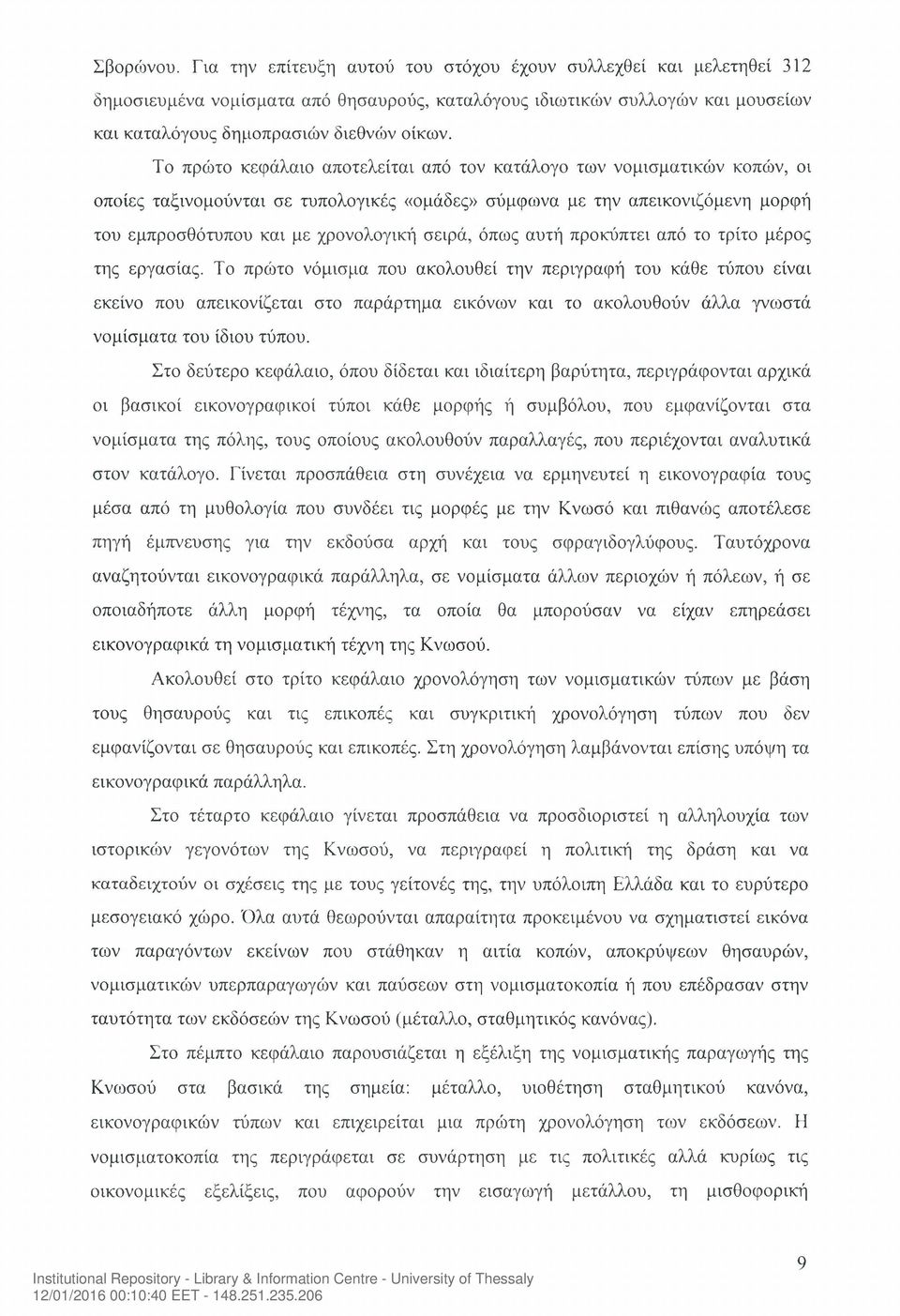 όπως αυτή προκύπτει από το τρίτο μέρος της εργασίας.