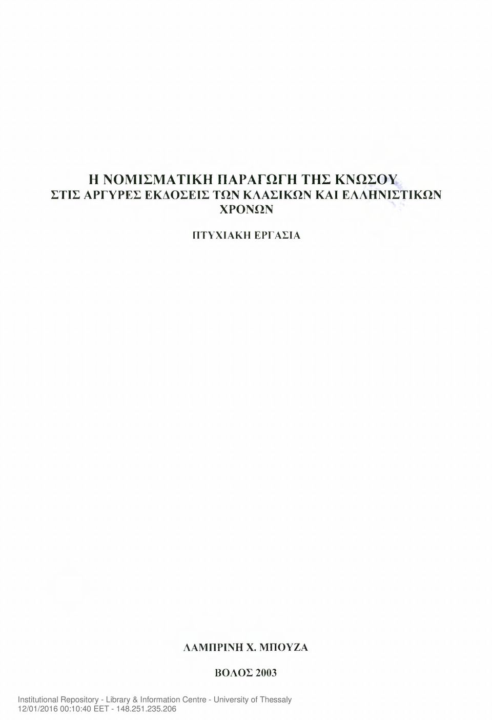 ΚΑΙ ΕΑΛΗΝΙΣΤΙΚΩΝ ΧΡΟΝΩΝ ΠΤΥΧΙΑΚΗ