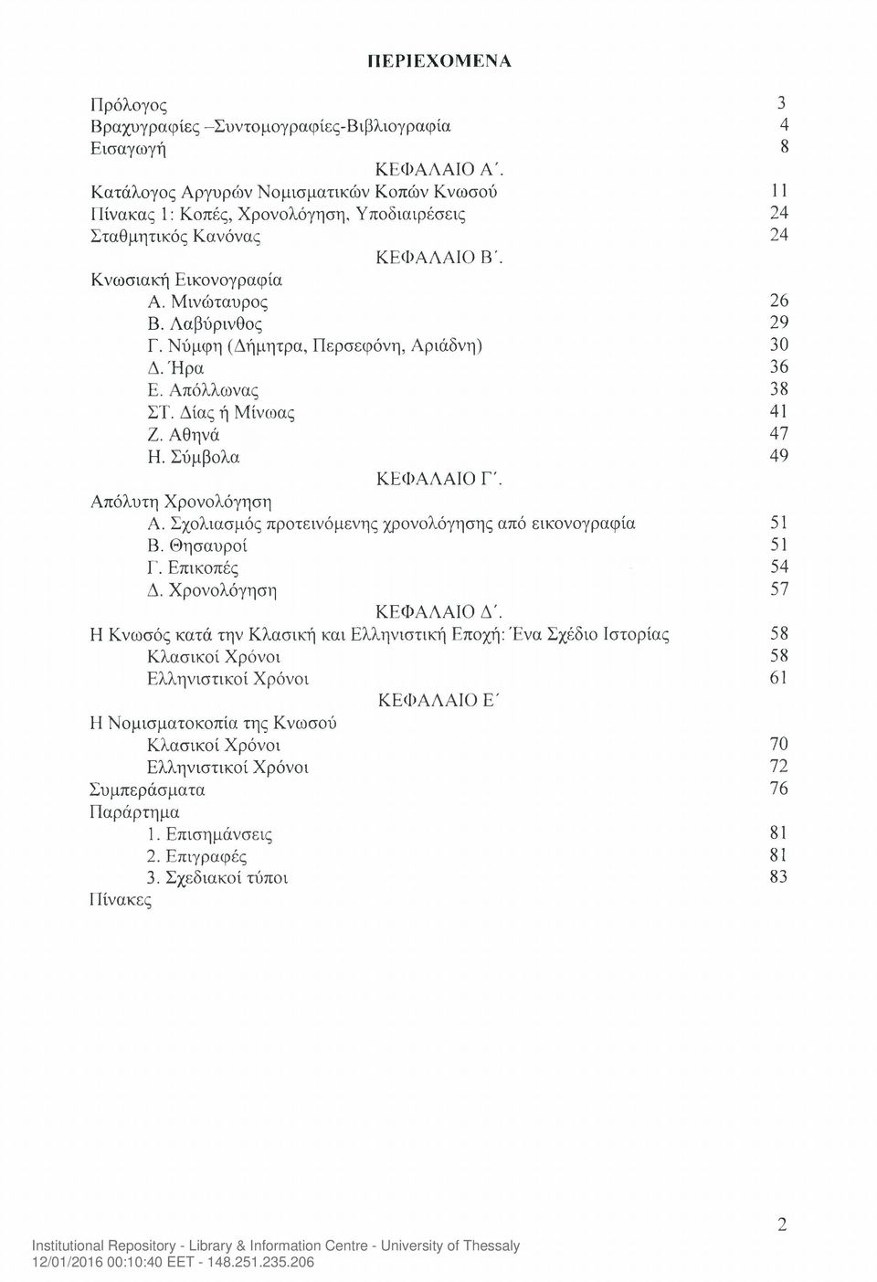 Σύμβολα 49 ΚΕΦΑΛΑΙΟ Γ'. Απόλυτη Χρονολόγηση Α. Σχολιασμός προτεινόμενης χρονολόγησης από εικονογραφία 51 Β. Θησαυροί 51 Γ. Επικοπές 54 Δ. Χρονολόγηση 57 ΚΕΦΑΛΑΙΟ Δ'.