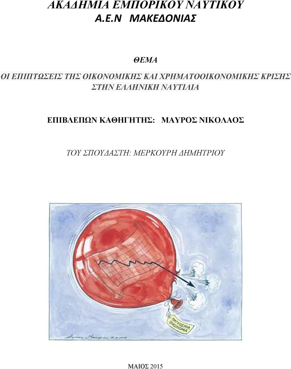 Ν ΜΑΚΕΔΟΝΙΑΣ ΘΕΜΑ ΟΙ ΕΠΙΠΤΩΣΕΙΣ ΤΗΣ ΟΙΚΟΝΟΜΙΚΗΣ ΚΑΙ