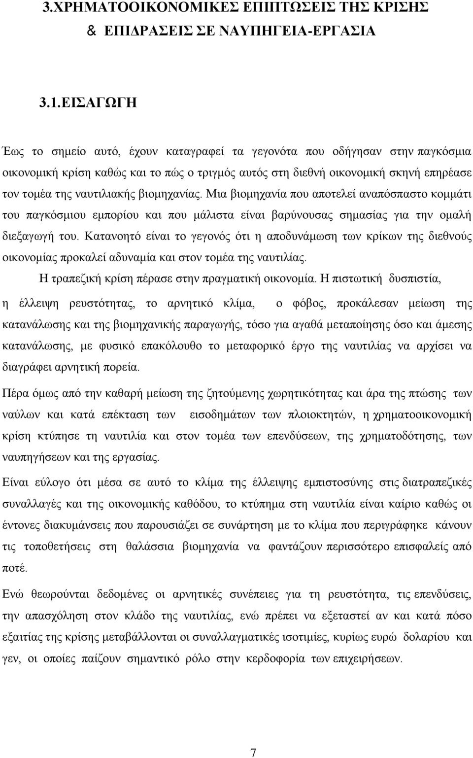 βιομηχανίας. Μια βιομηχανία που αποτελεί αναπόσπαστο κομμάτι του παγκόσμιου εμπορίου και που μάλιστα είναι βαρύνουσας σημασίας για την ομαλή διεξαγωγή του.