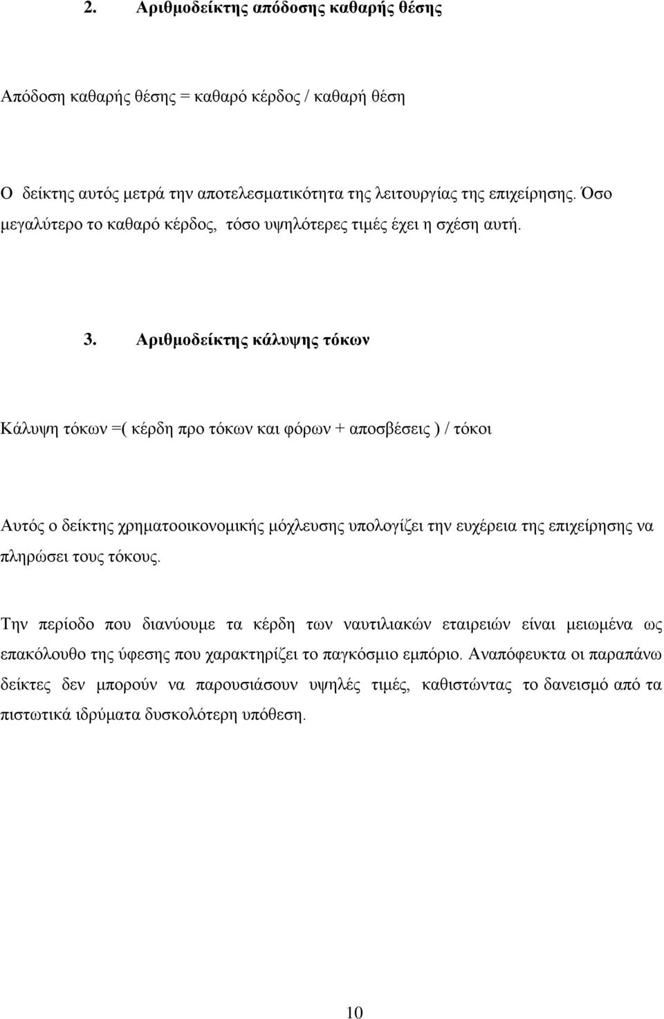 Αριθμοδείκτης κάλυψης τόκων Κάλυψη τόκων =( κέρδη προ τόκων και φόρων + αποσβέσεις ) / τόκοι Αυτός ο δείκτης χρηματοοικονομικής μόχλευσης υπολογίζει την ευχέρεια της επιχείρησης να