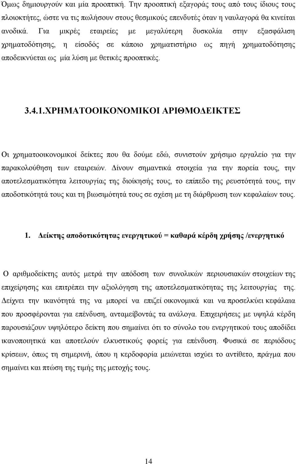 ΧΡΗΜΑΤΟΟΙΚΟΝΟΜΙΚΟΙ ΑΡΙΘΜΟΔΕΙΚΤΕΣ Οι χρηματοοικονομικοί δείκτες που θα δούμε εδώ, συνιστούν χρήσιμο εργαλείο για την παρακολούθηση των εταιρειών.