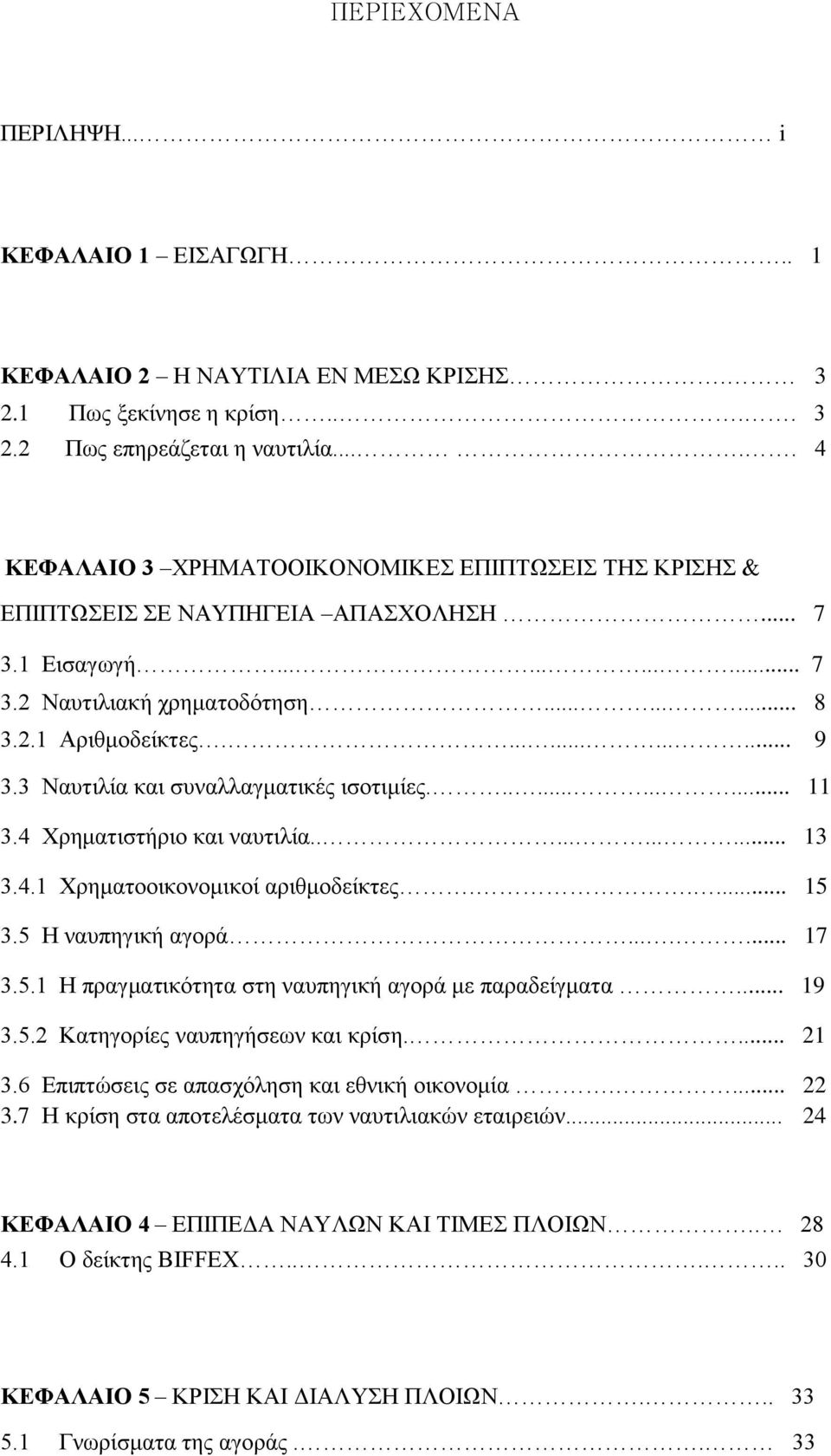 3 Ναυτιλία και συναλλαγματικές ισοτιμίες............ 11 3.4 Χρηματιστήριο και ναυτιλία........... 13 3.4.1 Χρηματοοικονομικοί αριθμοδείκτες..... 15 