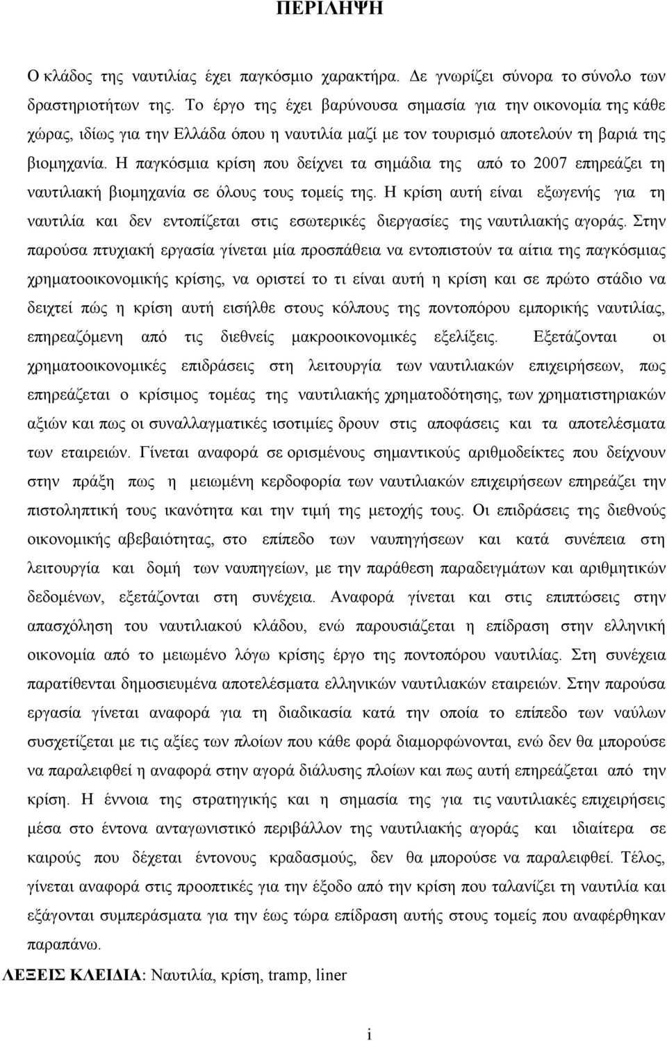 Η παγκόσμια κρίση που δείχνει τα σημάδια της από το 2007 επηρεάζει τη ναυτιλιακή βιομηχανία σε όλους τους τομείς της.