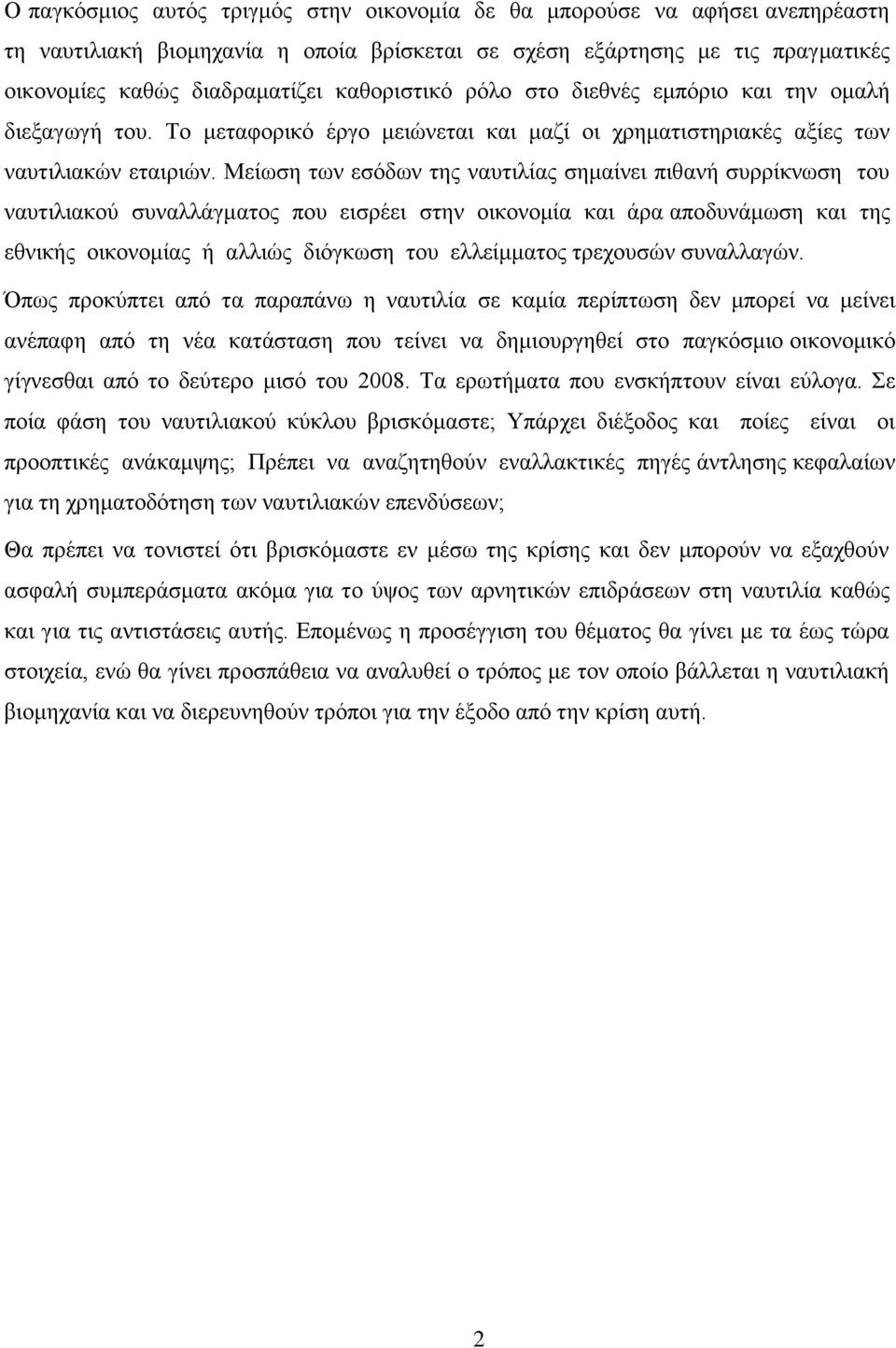 Μείωση των εσόδων της ναυτιλίας σημαίνει πιθανή συρρίκνωση του ναυτιλιακού συναλλάγματος που εισρέει στην οικονομία και άρα αποδυνάμωση και της εθνικής οικονομίας ή αλλιώς διόγκωση του ελλείμματος