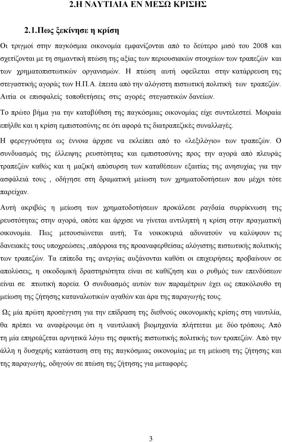 χρηματοπιστωτικών οργανισμών. Η πτώση αυτή οφείλεται στην κατάρρευση της στεγαστικής αγοράς των Η.Π.Α. έπειτα από την αλόγιστη πιστωτική πολιτική των τραπεζών.