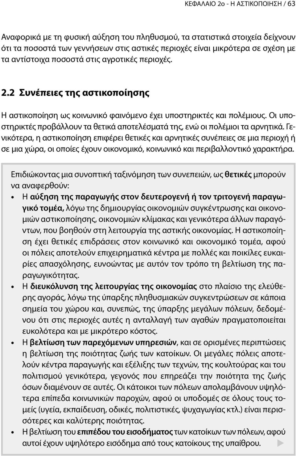 Οι υποστηρικτές προβάλλουν τα θετικά αποτελέσματά της, ενώ οι πολέμιοι τα αρνητικά.