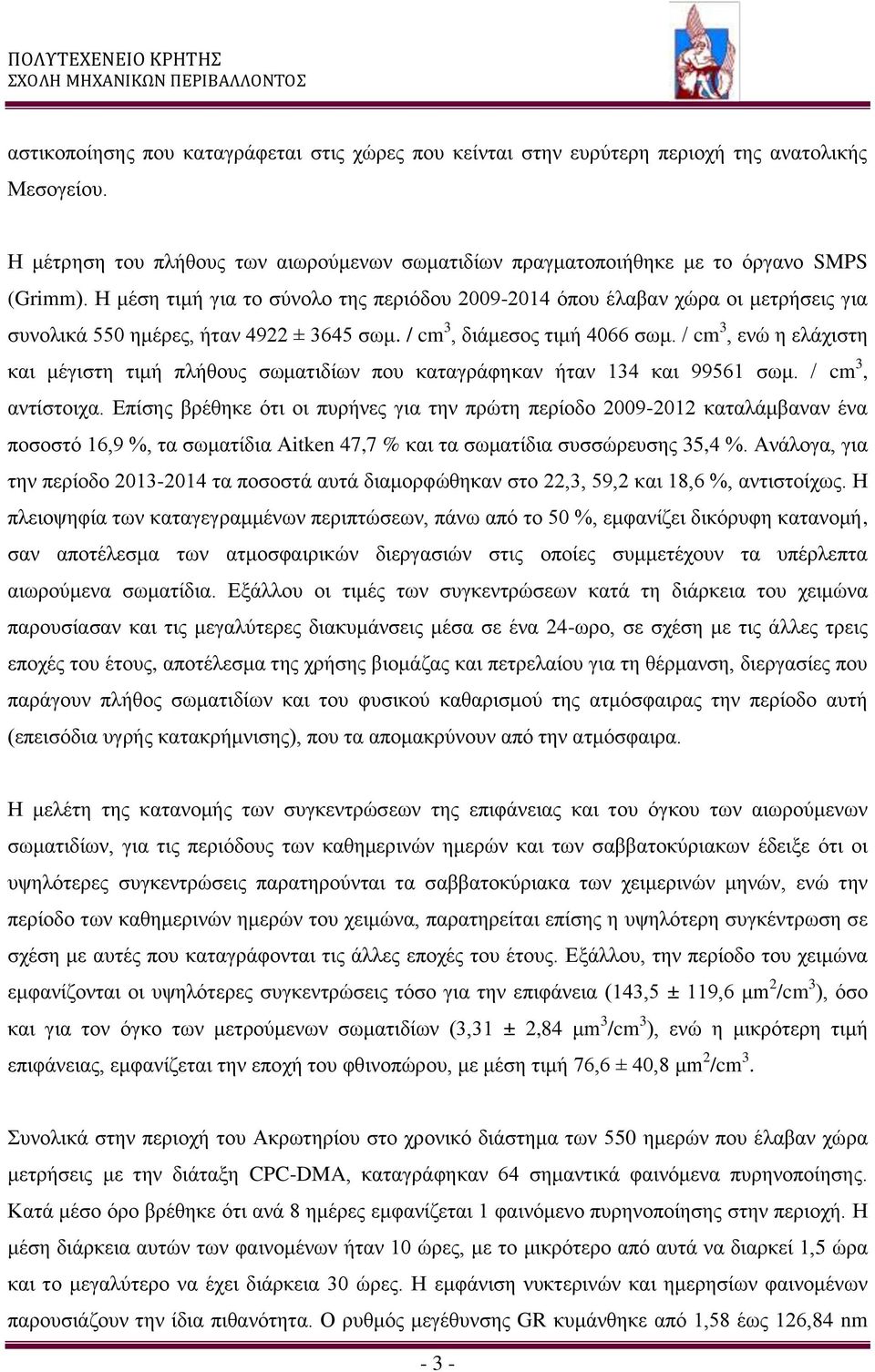 / cm 3, ενώ η ελάχιστη και μέγιστη τιμή πλήθους σωματιδίων που καταγράφηκαν ήταν 134 και 99561 σωμ. / cm 3, αντίστοιχα.