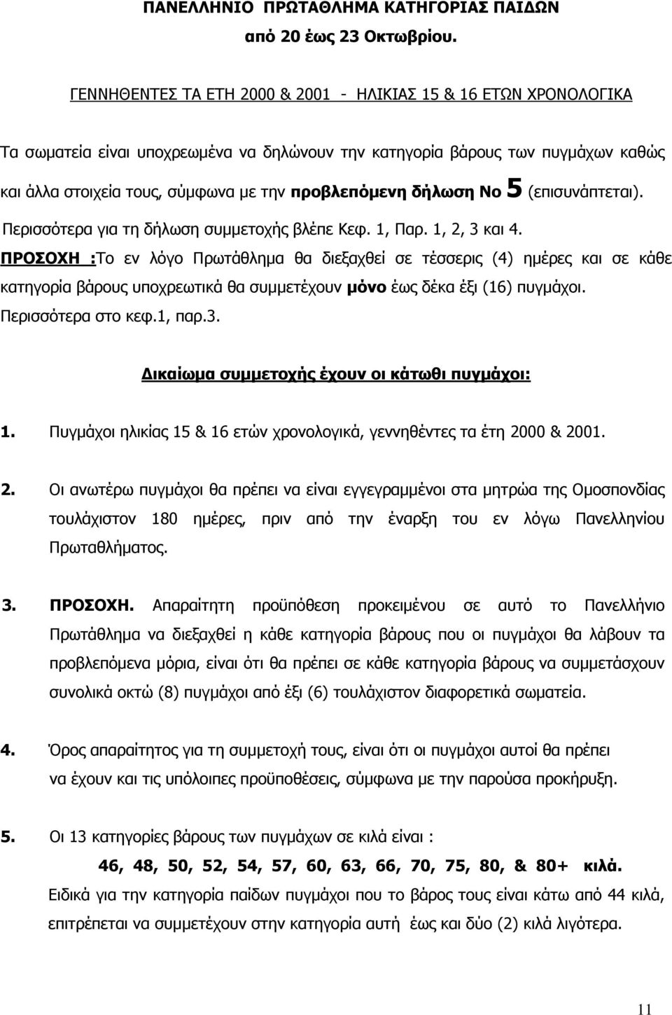 δήλωση Νο 5 (επισυνάπτεται). Περισσότερα για τη δήλωση συμμετοχής βλέπε Κεφ. 1, Παρ. 1, 2, 3 και 4.