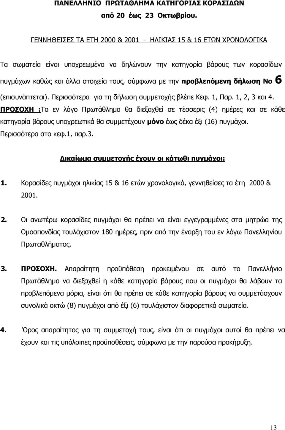 προβλεπόμενη δήλωση Νο 6 (επισυνάπτεται). Περισσότερα για τη δήλωση συμμετοχής βλέπε Κεφ. 1, Παρ. 1, 2, 3 και 4.