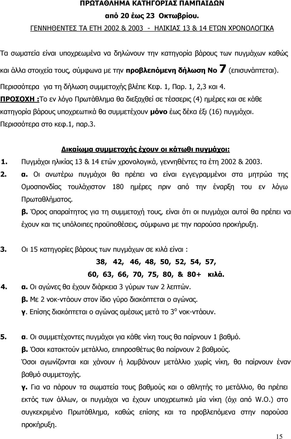 δήλωση Νο 7 (επισυνάπτεται). Περισσότερα για τη δήλωση συμμετοχής βλέπε Κεφ. 1, Παρ. 1, 2,3 και 4.