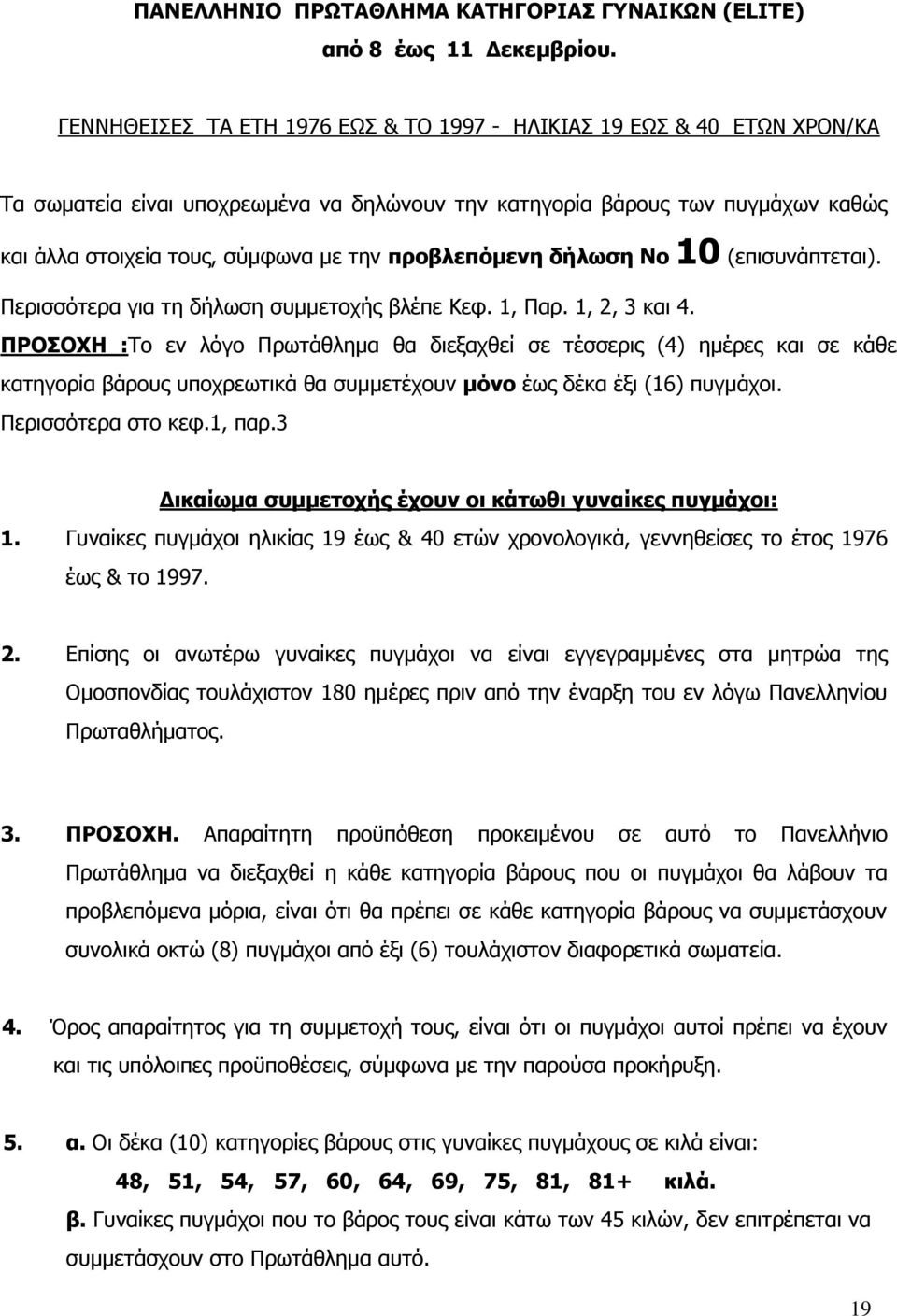 προβλεπόμενη δήλωση Νο 10 (επισυνάπτεται). Περισσότερα για τη δήλωση συμμετοχής βλέπε Κεφ. 1, Παρ. 1, 2, 3 και 4.