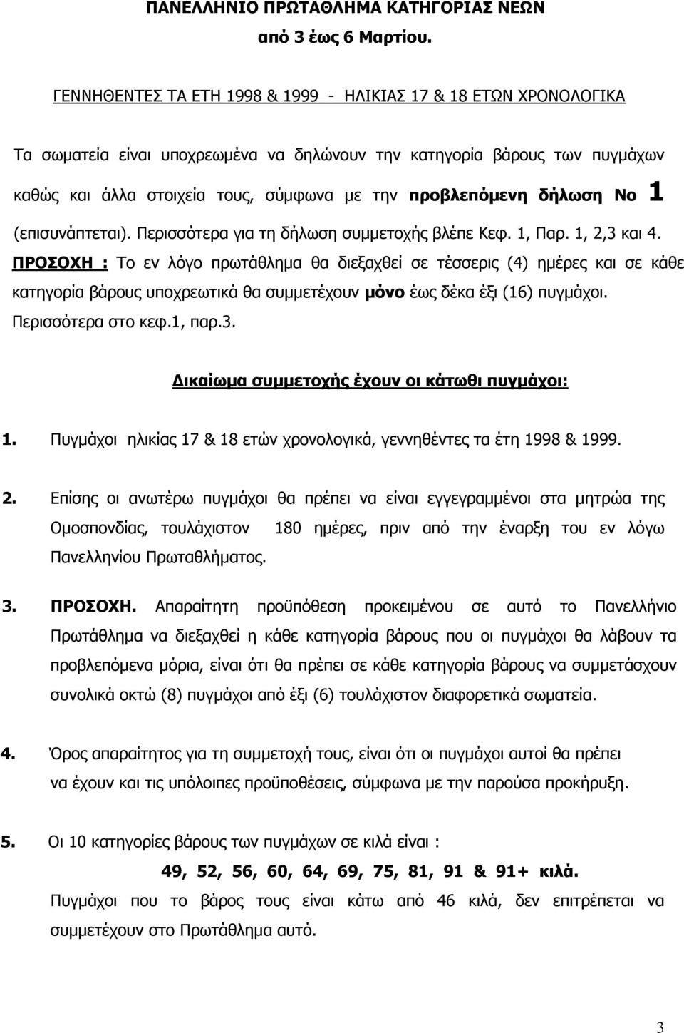 δήλωση Νο 1 (επισυνάπτεται). Περισσότερα για τη δήλωση συμμετοχής βλέπε Κεφ. 1, Παρ. 1, 2,3 και 4.