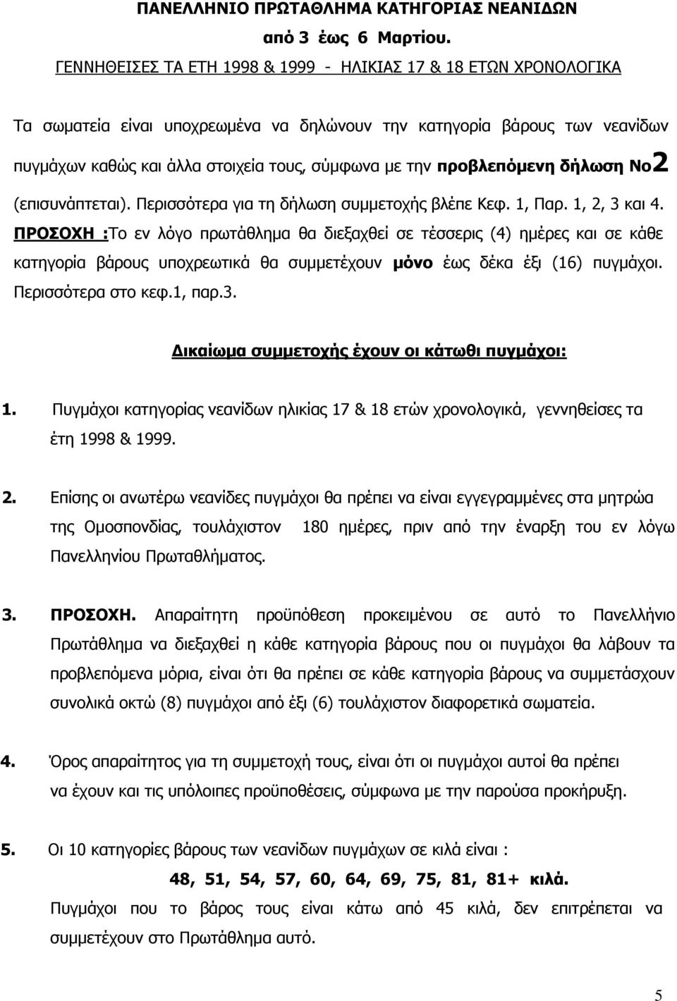 προβλεπόμενη δήλωση Νο2 (επισυνάπτεται). Περισσότερα για τη δήλωση συμμετοχής βλέπε Κεφ. 1, Παρ. 1, 2, 3 και 4.