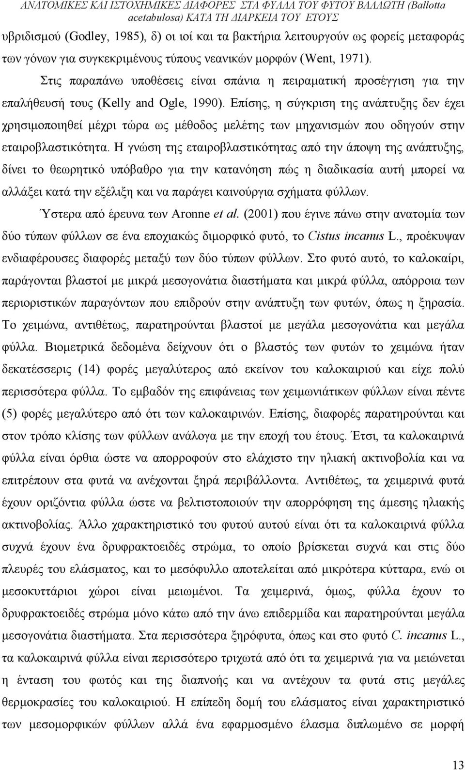 Επίσης, η σύγκριση της ανάπτυξης δεν έχει χρησιμοποιηθεί μέχρι τώρα ως μέθοδος μελέτης των μηχανισμών που οδηγούν στην εταιροβλαστικότητα.