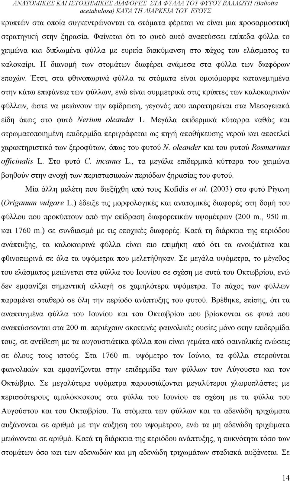 Η διανομή των στομάτων διαφέρει ανάμεσα στα φύλλα των διαφόρων εποχών.