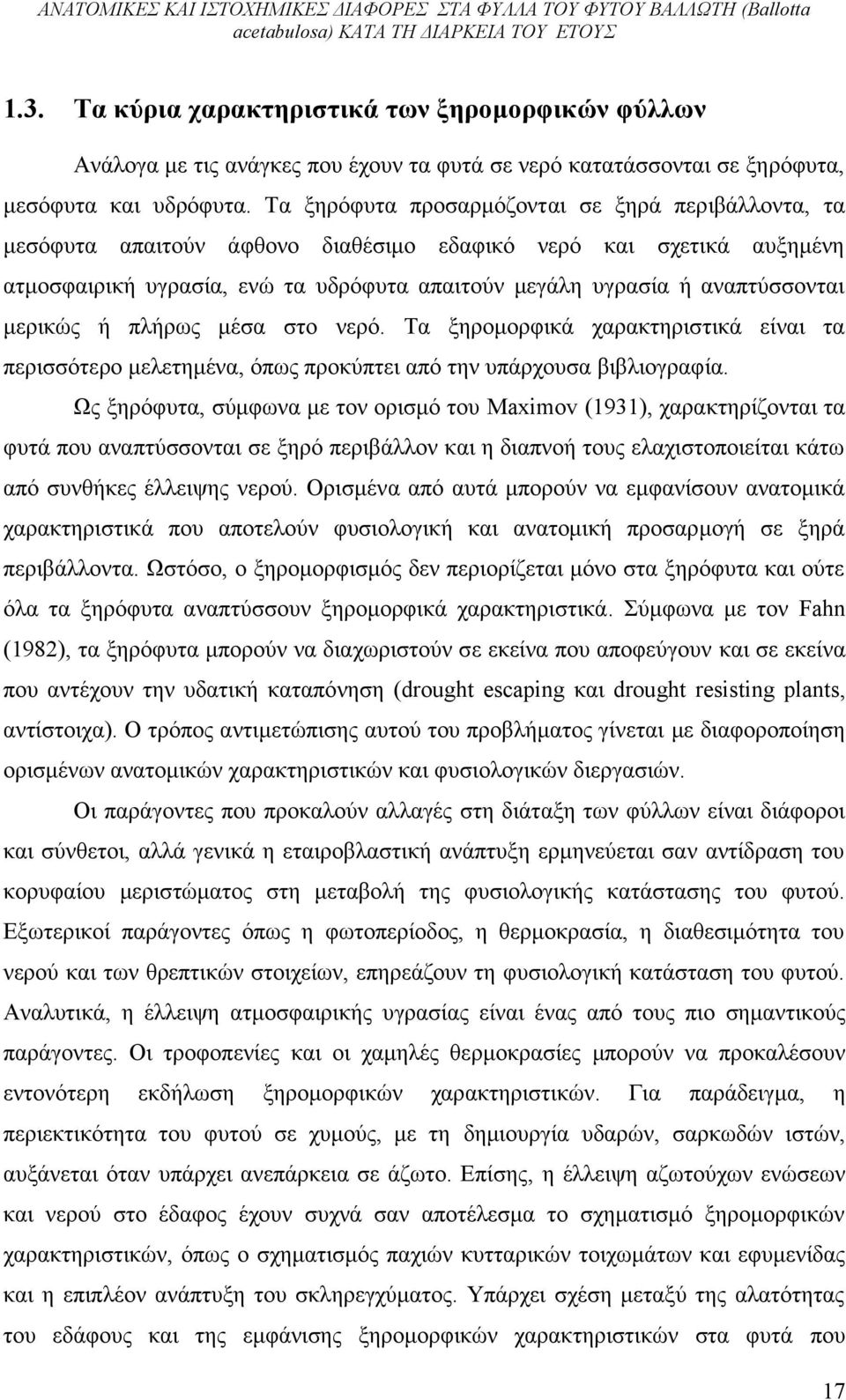 μερικώς ή πλήρως μέσα στο νερό. Τα ξηρομορφικά χαρακτηριστικά είναι τα περισσότερο μελετημένα, όπως προκύπτει από την υπάρχουσα βιβλιογραφία.