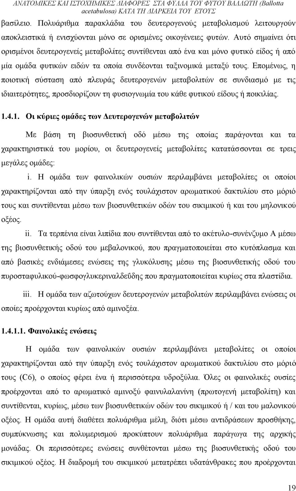 Επομένως, η ποιοτική σύσταση από πλευράς δευτερογενών μεταβολιτών σε συνδιασμό με τις ιδιαιτερότητες, προσδιορίζουν τη φυσιογνωμία του κάθε φυτικού είδους ή ποικιλίας. 1.