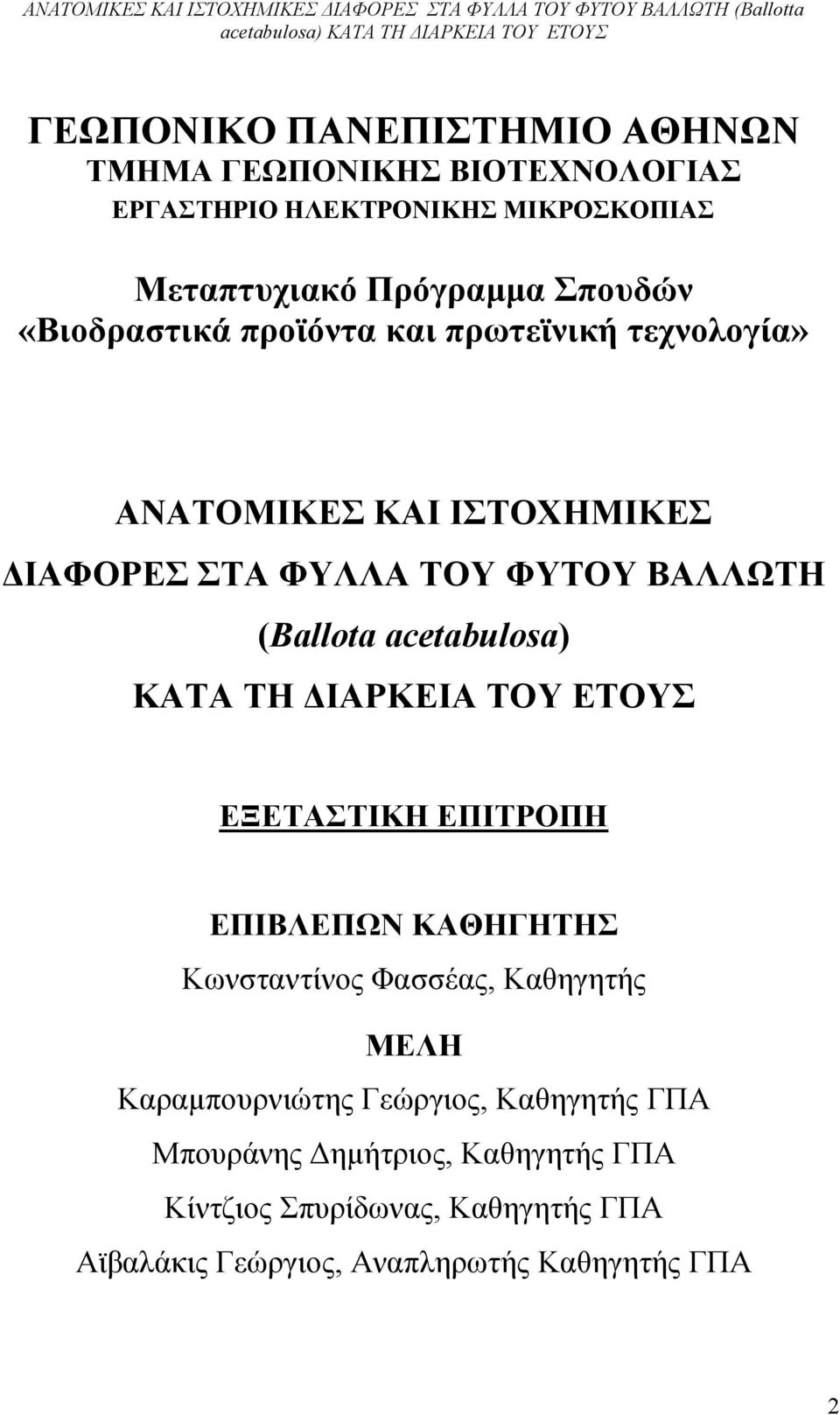 acetabulosa) ΚΑΤΑ ΤΗ ΔΙΑΡΚΕΙΑ ΤΟΥ ΕΤΟΥΣ ΕΞΕΤΑΣΤΙΚΗ ΕΠΙΤΡΟΠΗ ΕΠΙΒΛΕΠΩΝ ΚΑΘΗΓΗΤΗΣ Κωνσταντίνος Φασσέας, Καθηγητής ΜΕΛΗ