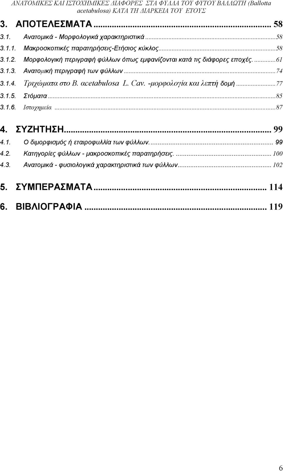 αcetabulosa L. Cav. -μορφολογία και λεπτή δομή...77 3.1.5. Στόματα...85 3.1.6. Ιστοχημεία...87 4. ΣΥΖΗΤΗΣΗ... 99 4.1. Ο διμορφισμός ή εταιροφυλλία των φύλλων.