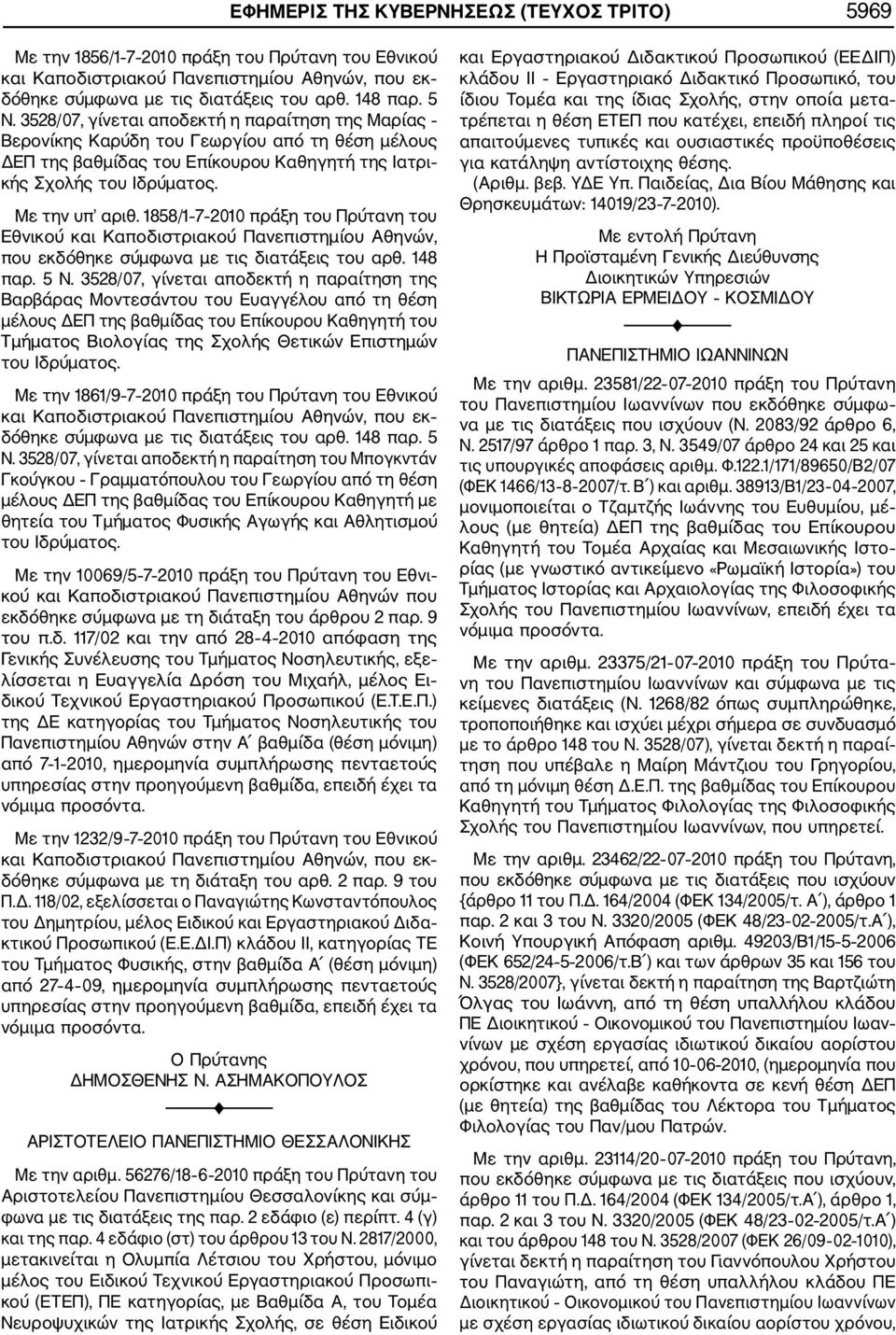 1858/1 7 2010 πράξη του Πρύτανη του Εθνικού και Καποδιστριακού Πανεπιστημίου Αθηνών, που εκδόθηκε σύμφωνα με τις διατάξεις του αρθ. 148 παρ. 5 Ν.