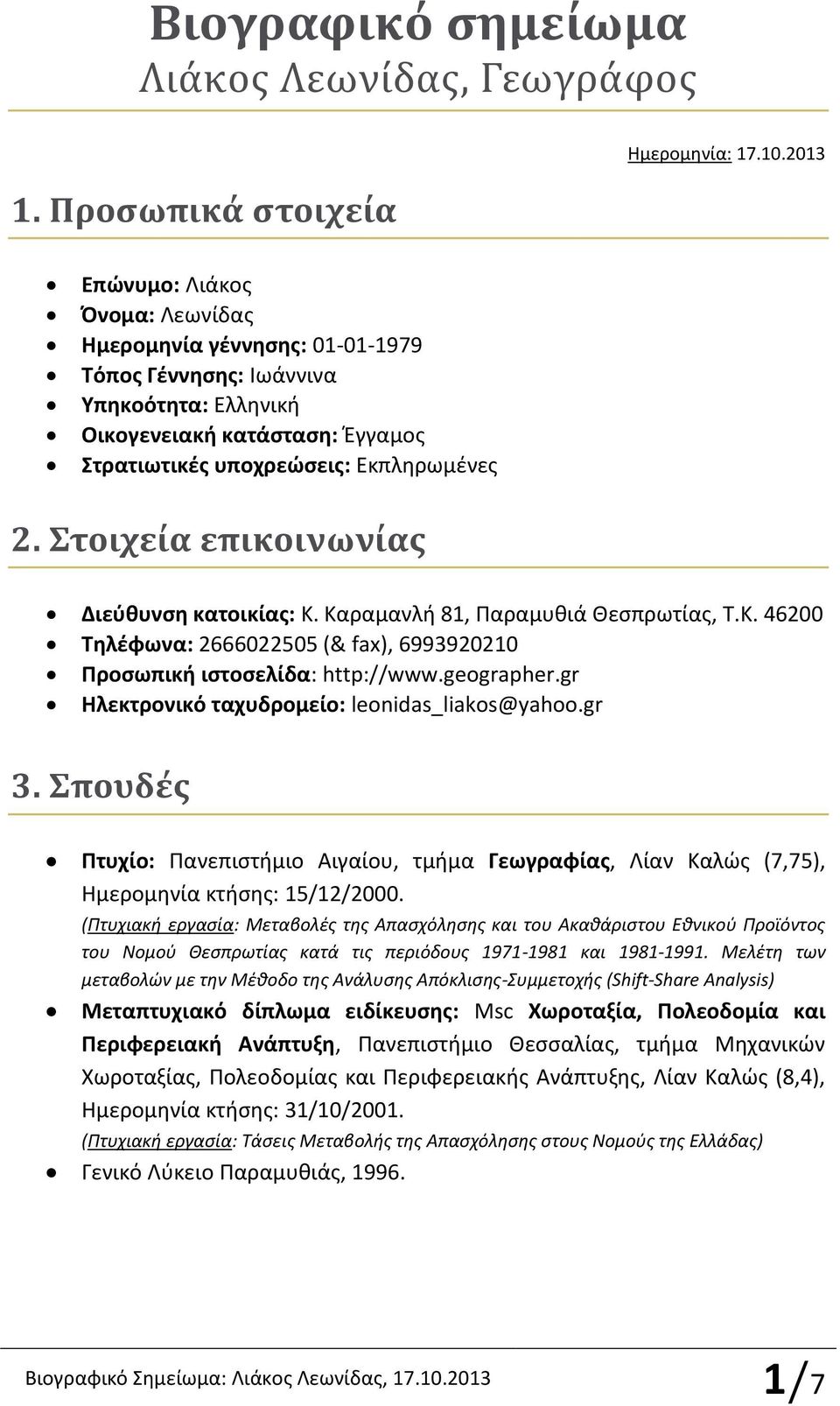 2. Στοιχεία επικοινωνίας Ημερομηνία: 17.10.2013 Διεύθυνση κατοικίας: Κ. Καραμανλή 81, Παραμυθιά Θεσπρωτίας, Τ.Κ. 46200 Τηλέφωνα: 2666022505 (& fax), 6993920210 Προσωπική ιστοσελίδα: http://www.