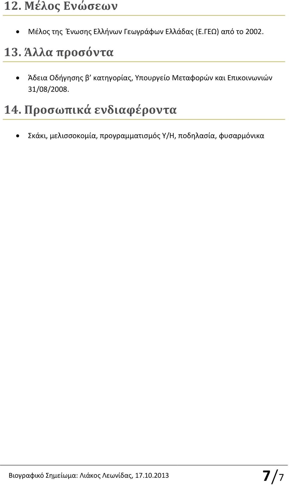 Άλλα προσόντα Άδεια Οδήγησης β κατηγορίας, Υπουργείο Μεταφορών και