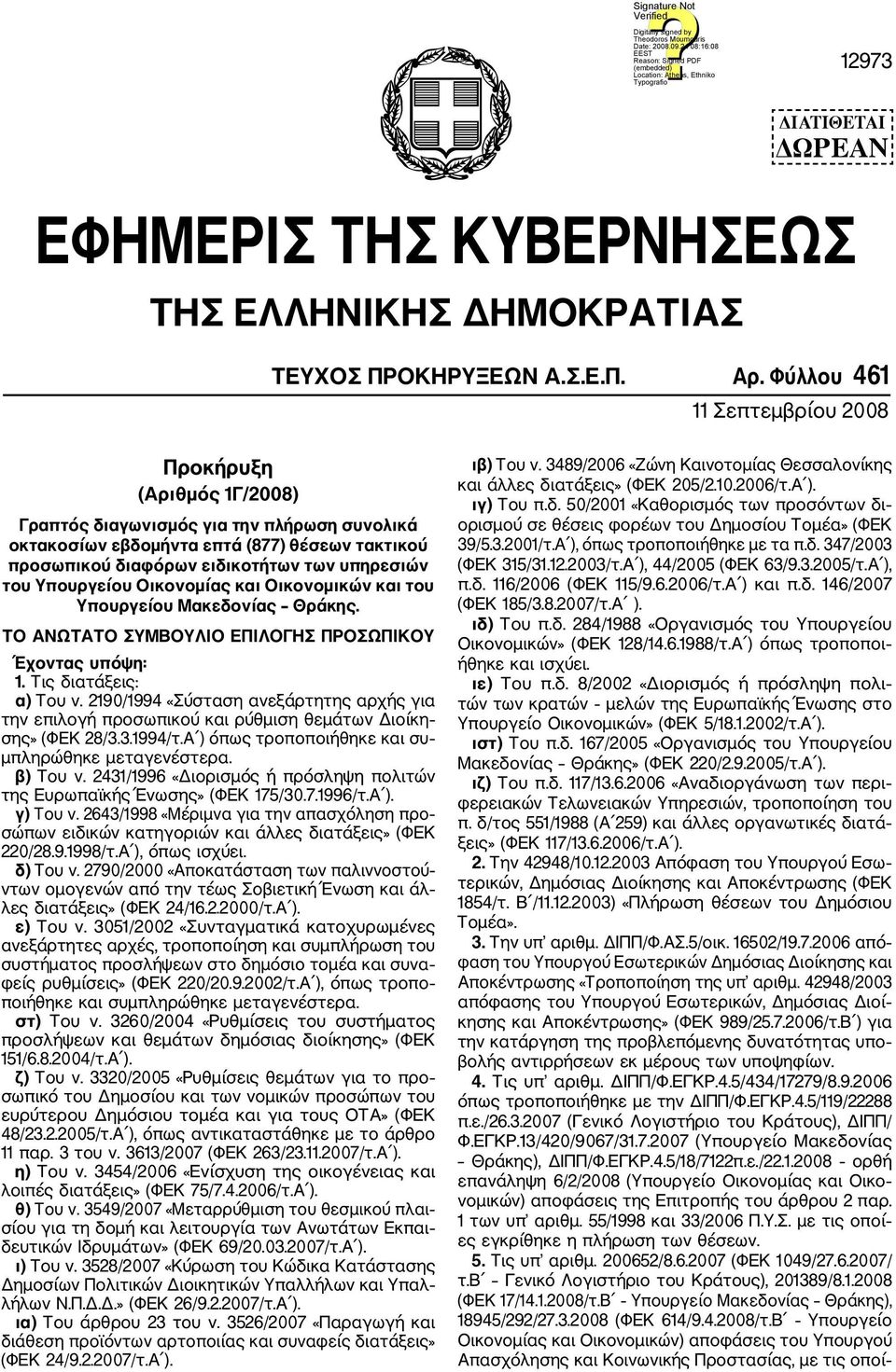 Υπουργείου Οικονομίας και Οικονομικών και του Υπουργείου Μακεδονίας Θράκης. ΤΟ ΑΝΩΤΑΤΟ ΣΥΜΒΟΥΛΙΟ ΕΠΙΛΟΓΗΣ ΠΡΟΣΩΠΙΚΟΥ Έχοντας υπόψη: 1. Τις διατάξεις: α) Του ν.