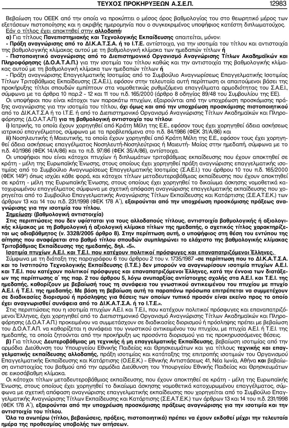 12983 Βεβαίωση του ΟΕΕΚ από την οποία να προκύπτει ο μέσος όρος βαθμολογίας του στο θεωρητικό μέρος των εξετάσεων πιστοποίησης και η ακριβς ημερομηνία που ο συγκεκριμένος υποψφιος κατέστη