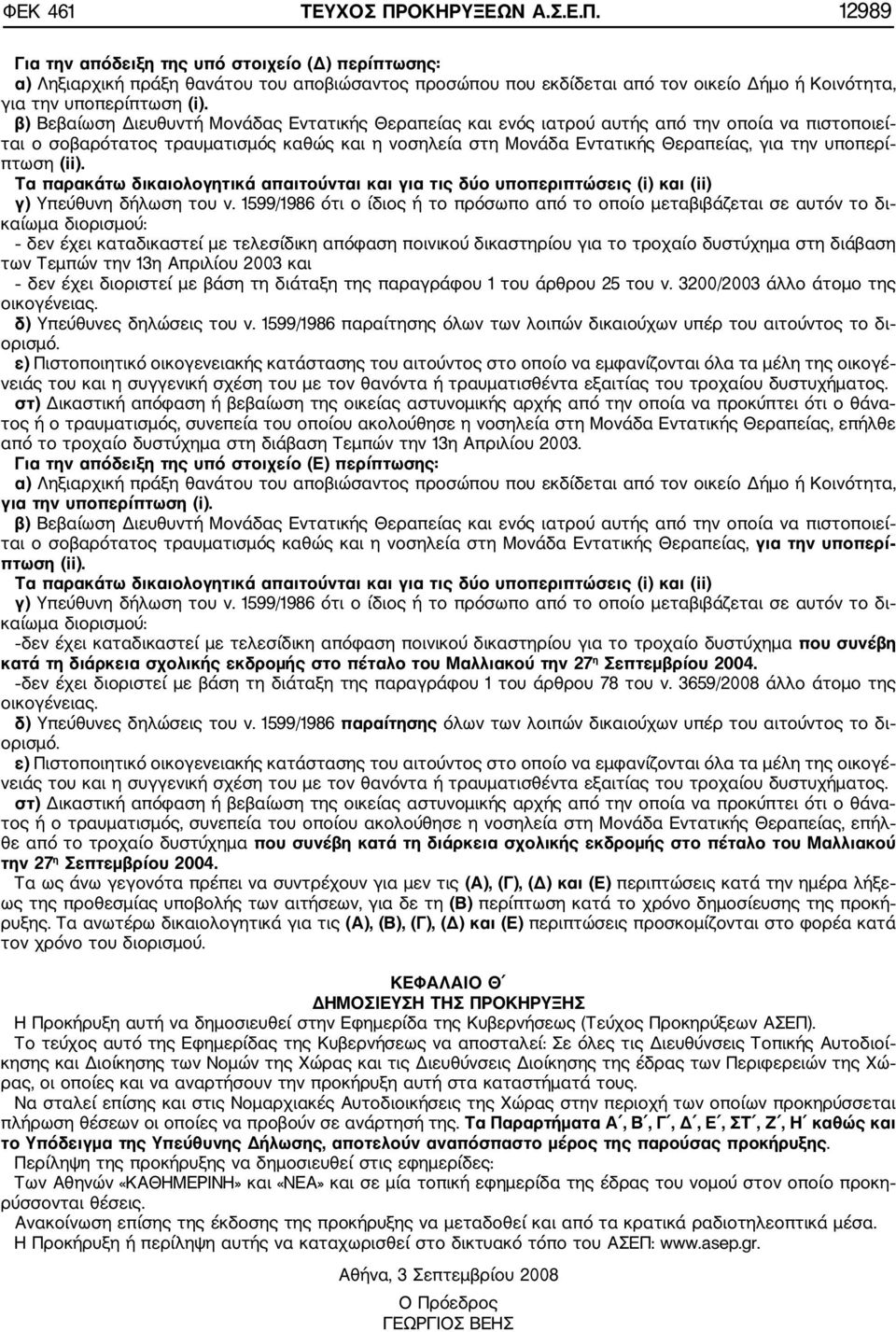 πτωση (ii). Τα παρακάτω δικαιολογητικά απαιτούνται και για τις δύο υποπεριπτώσεις (i) και (ii) γ) Υπεύθυνη δλωση του ν.