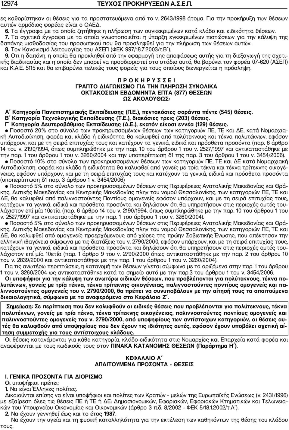 Τα σχετικά έγγραφα με τα οποία γνωστοποιείται η ύπαρξη εγκεκριμένων πιστώσεων για την κάλυψη της δαπάνης μισθοδοσίας του προσωπικού που θα προσληφθεί για την πλρωση των θέσεων αυτών. 8.